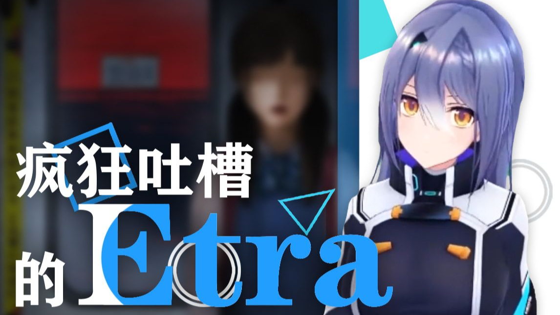 疯狂吐槽的etra与钝感女主角