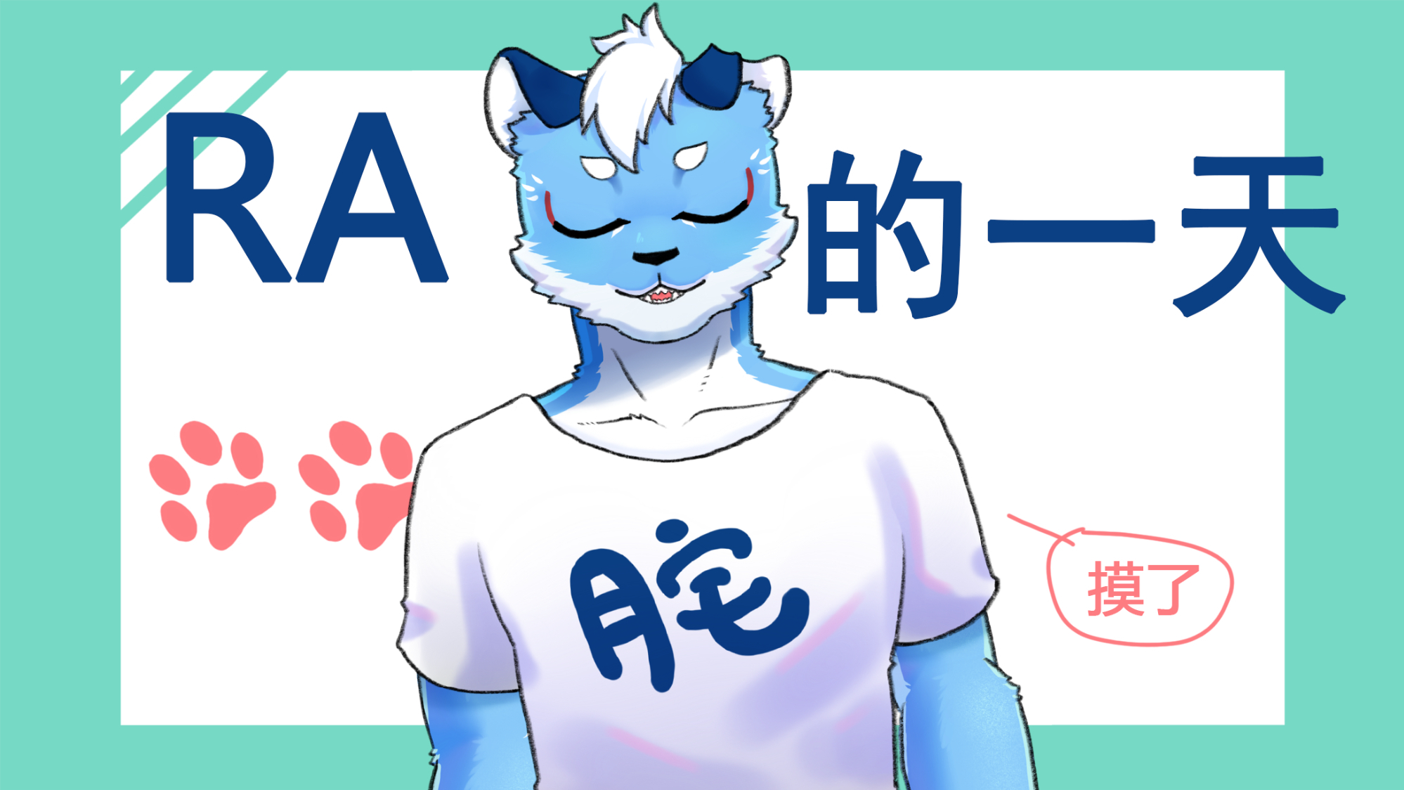 【Acer的一天】摸鱼的一天【画师修炼】