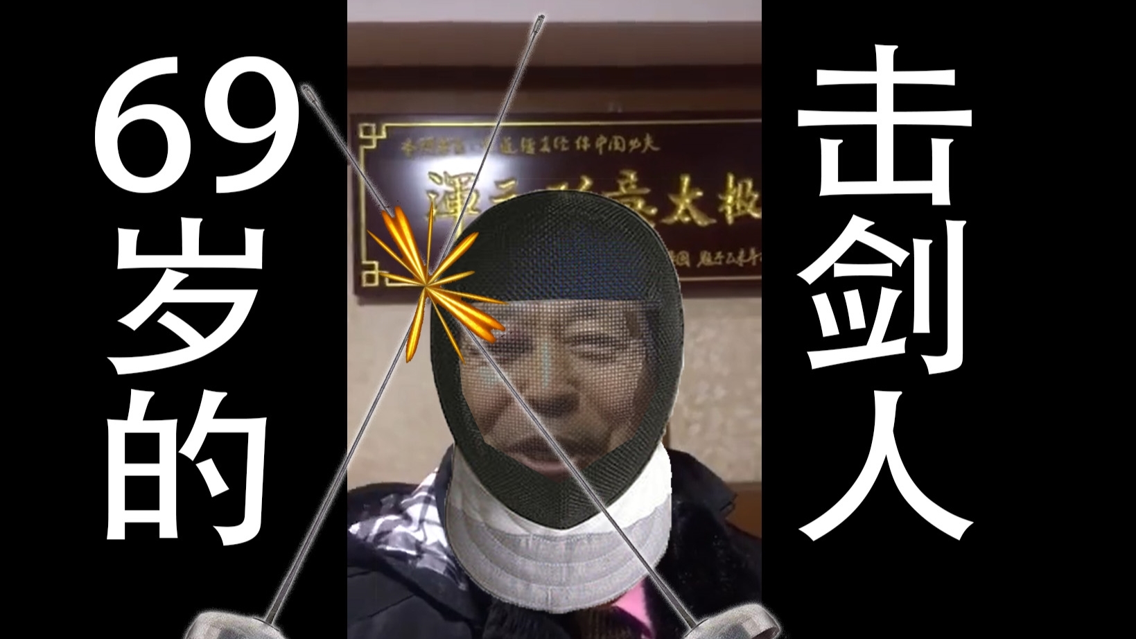 【马保国】69岁的老击剑人