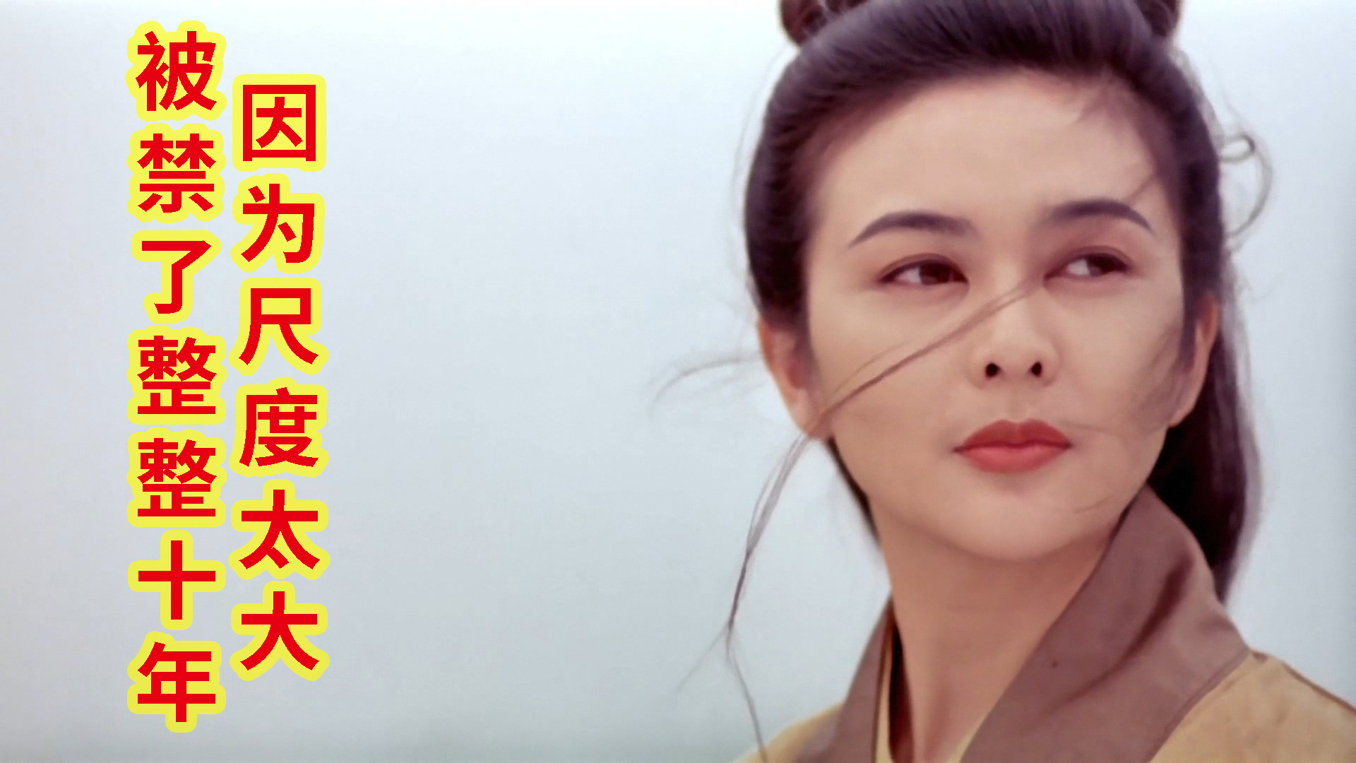 一部被禁了十年的武侠电影,到底有何神奇之处?就连香港都把它下架了。关之琳颜值巅峰