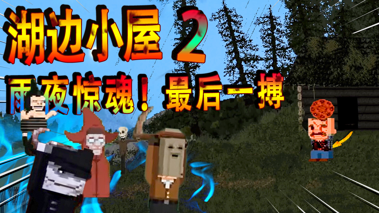 湖边小屋雨夜惊魂!斩杀湖对岸的蒙面怪客,我拿到了古老影碟