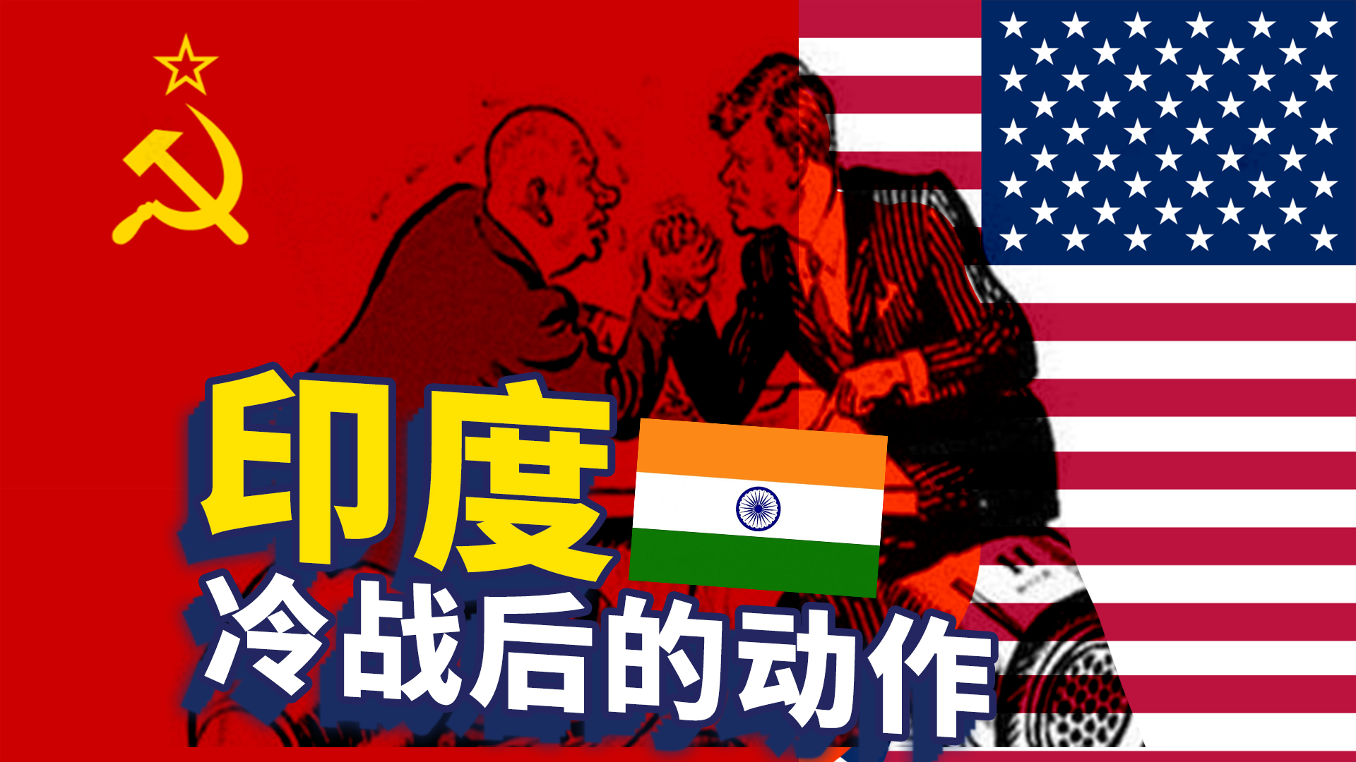 深挖印度大国梦之冷战后布局,令人惊叹!
