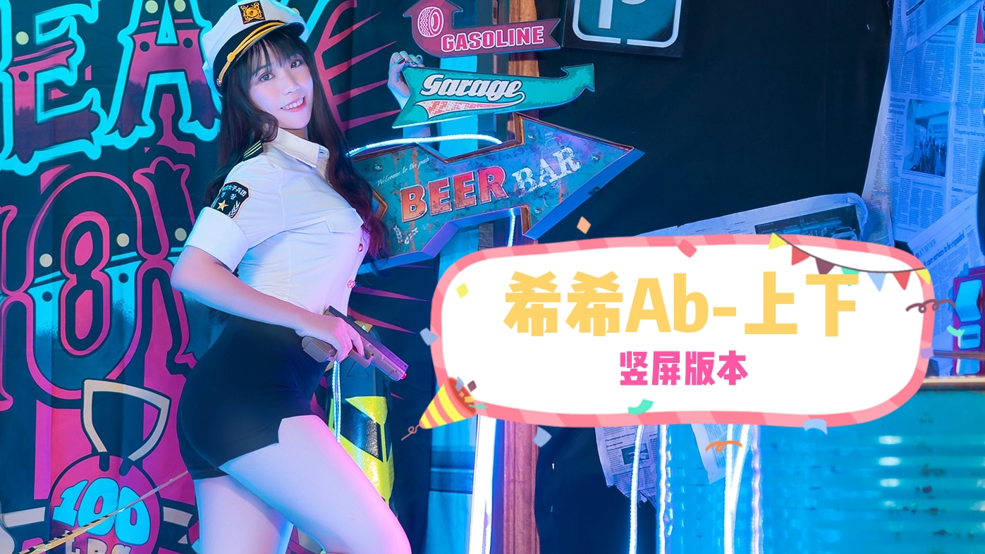 希希-上下(竖屏版)近距离再撩你一下(*╹▽╹*)