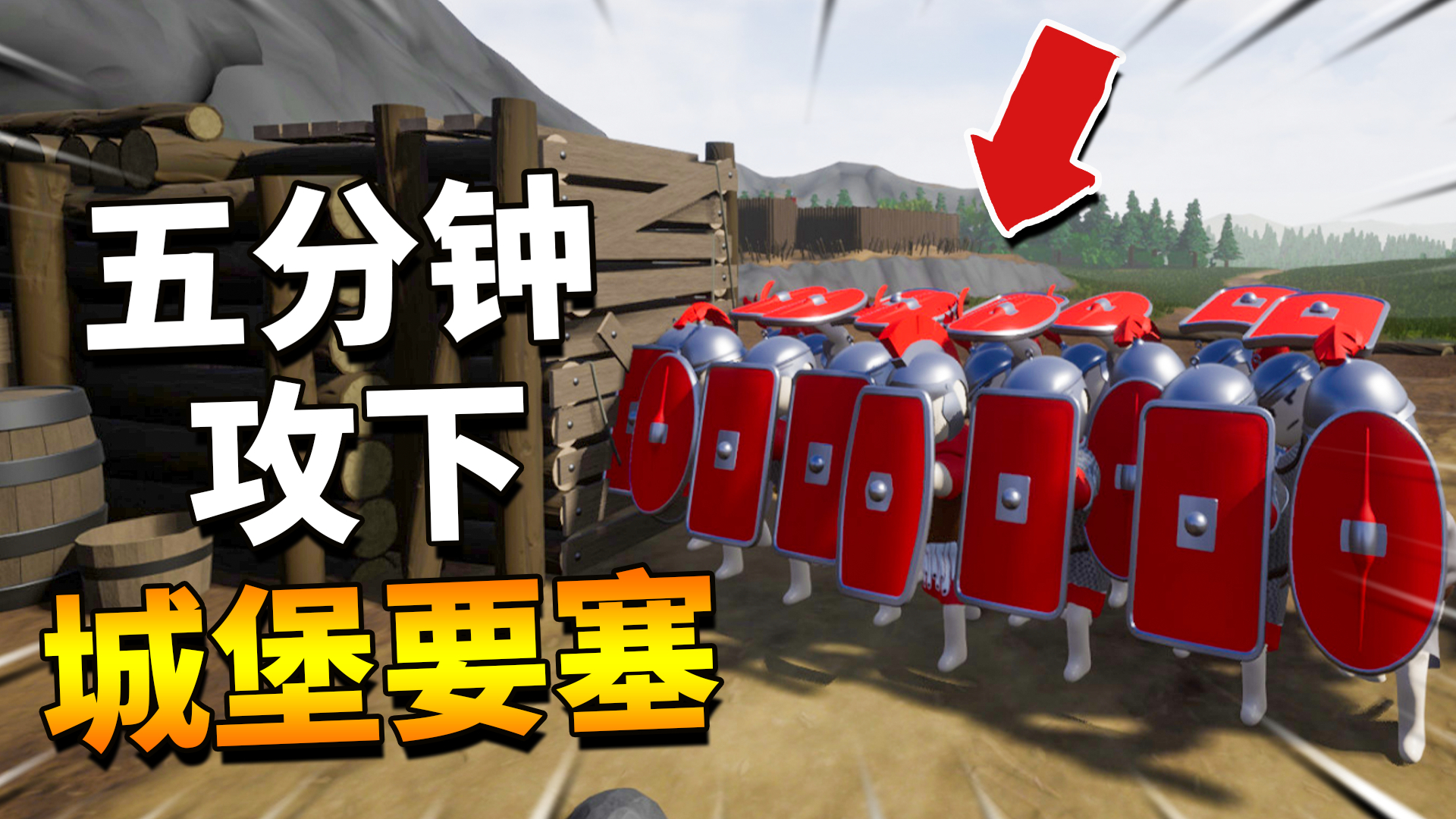 盾墙:偷袭取胜五分钟攻下城堡,年轻人不讲武德好自为之!