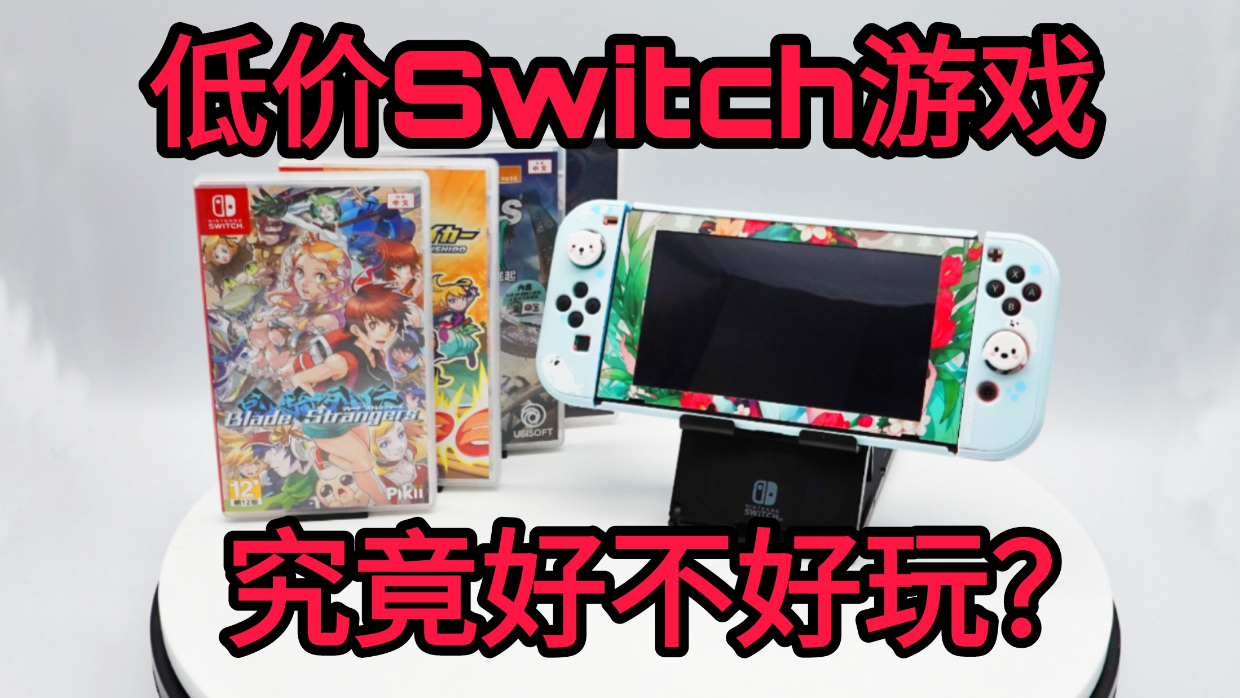 那些低价SWITCH游戏,究竟好不好玩,会不会都是烂作呢?