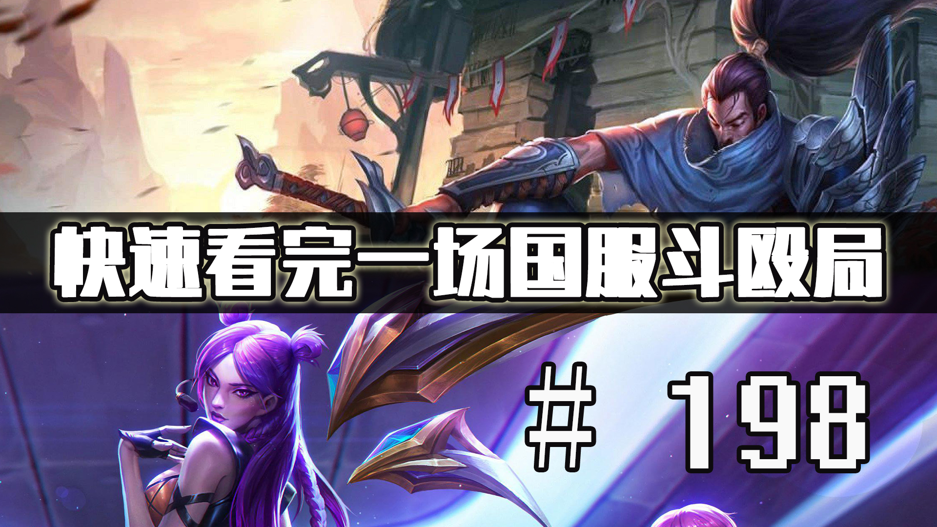【快速看完一场国服斗殴局】# 198 | 这就是克烈吗?