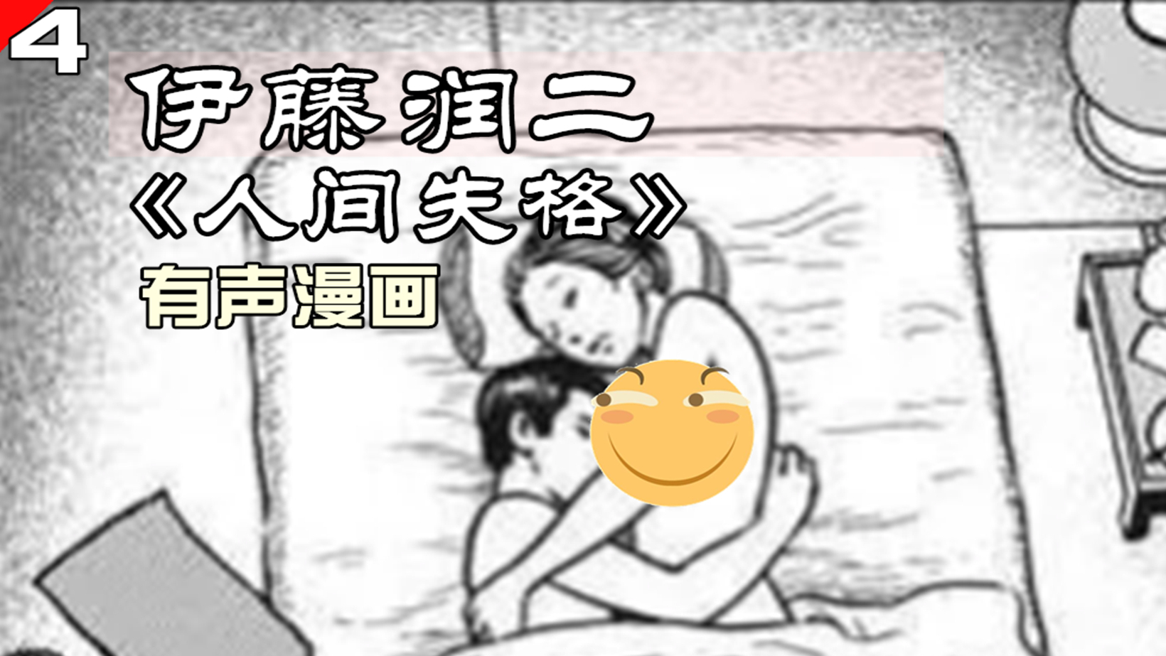 小伙在学校遭遇欺凌,跑去红灯区住,伊藤润二有声漫画《人间失格》第四集