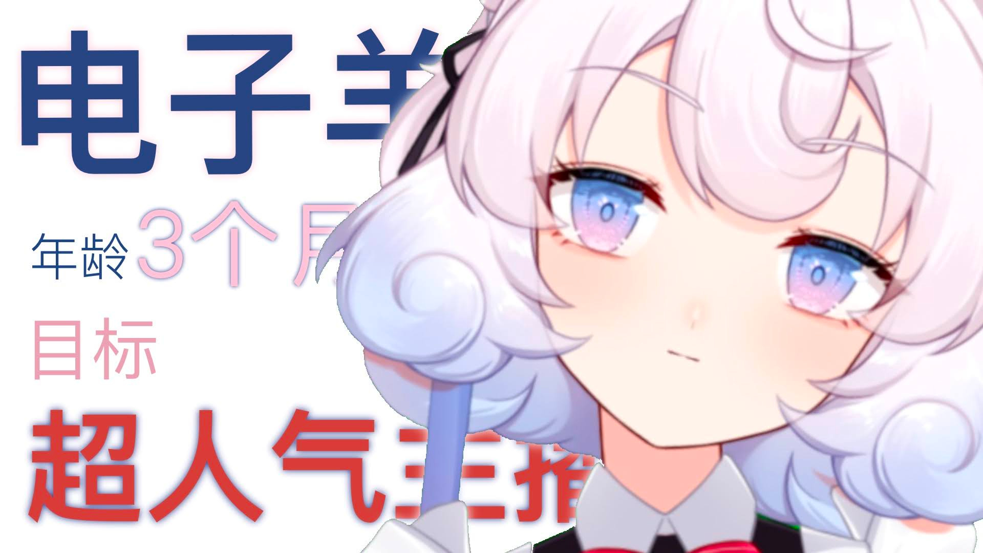 【梦想演唱会】电子羊唱了名为恋爱循环的歌/「恋愛サーキュレーショ