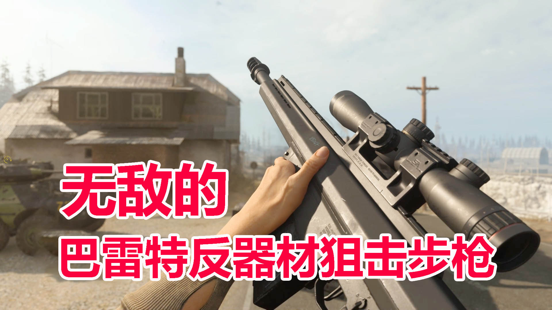 使命召唤16:对狙吗?强大的巴雷特反器材狙击步枪,超级无敌
