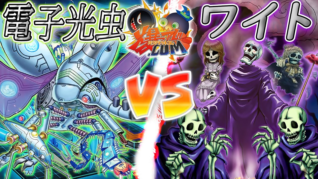 【游戏王ACF字幕组】积小成多!『电子光虫』vs『白骨』