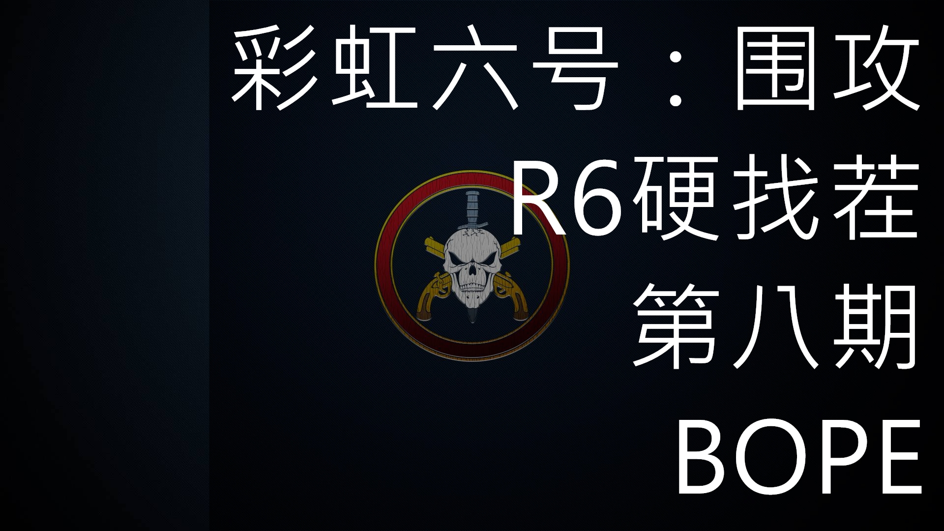 【R6硬找茬】第八期 BOPE(巴西特种警察行动部队)