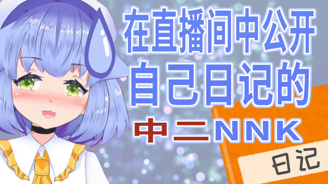【Cμt】在直播间中公开自己日记的中二nnk