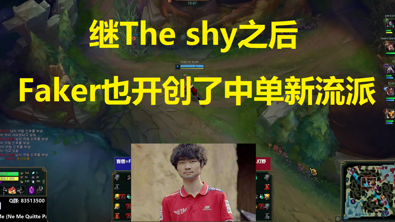 继The shy之后,Faker也开创了中单新流派!