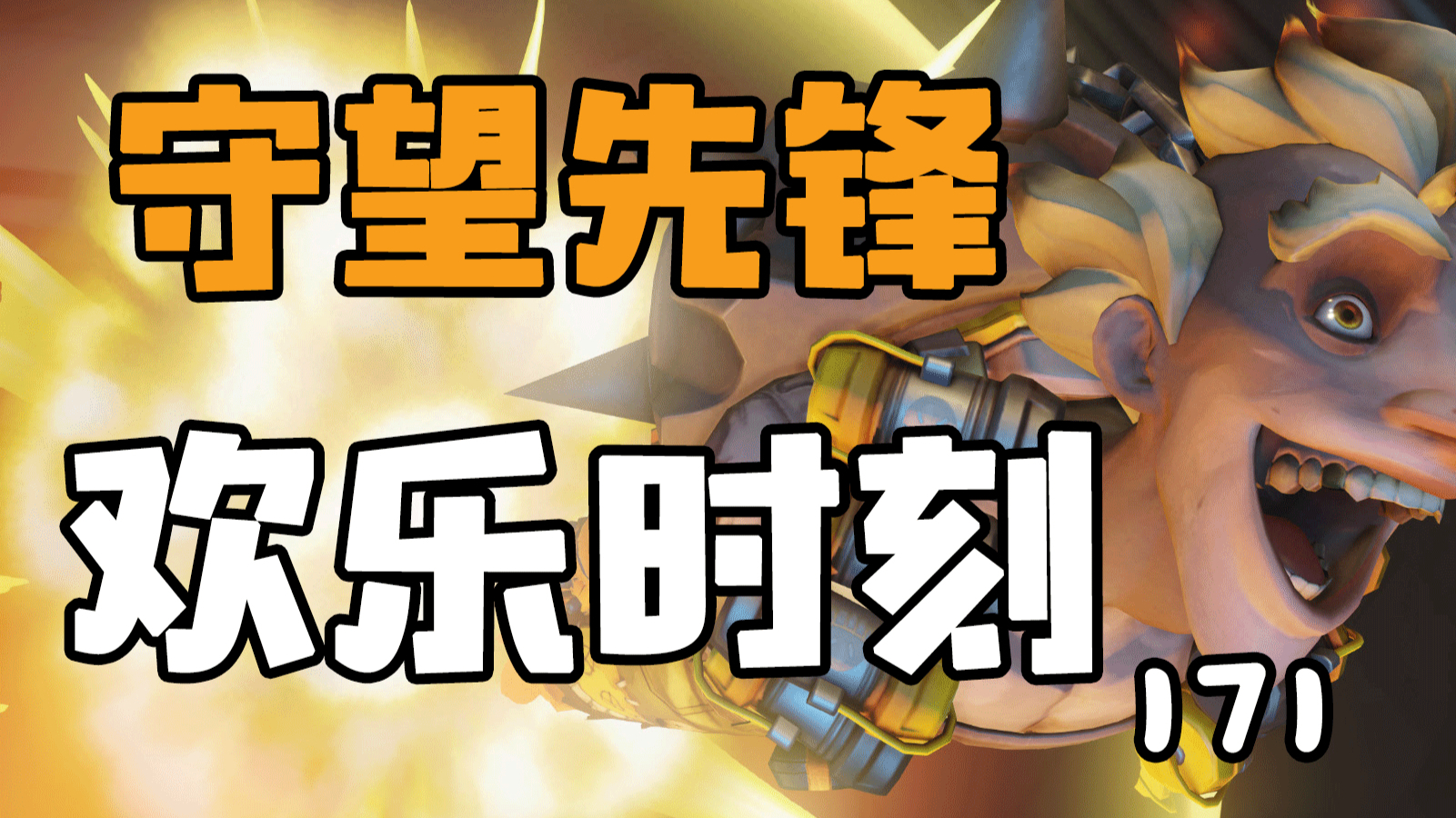 守望先锋欢乐时刻171:占什么点?赶着打团呢没空