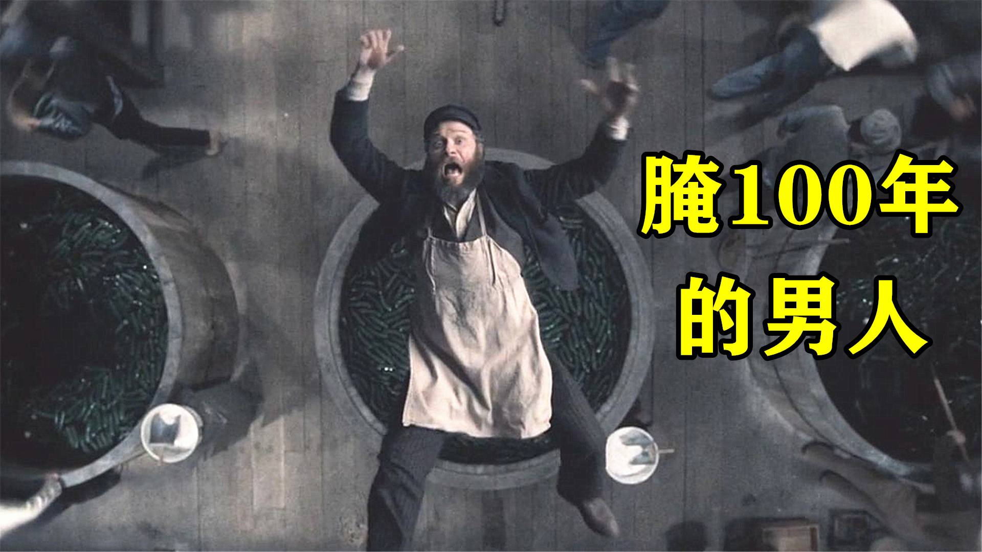 男子掉进泡菜缸,被腌了100年,复活后成为网红咸菜!喜剧