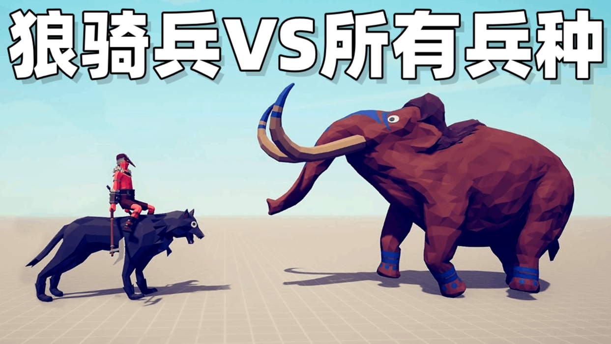 全面战争模拟器2V1:狼骑兵VS所有兵种