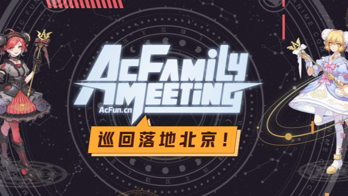 【AFM】【全程回看】AC Family Meeting 北京站