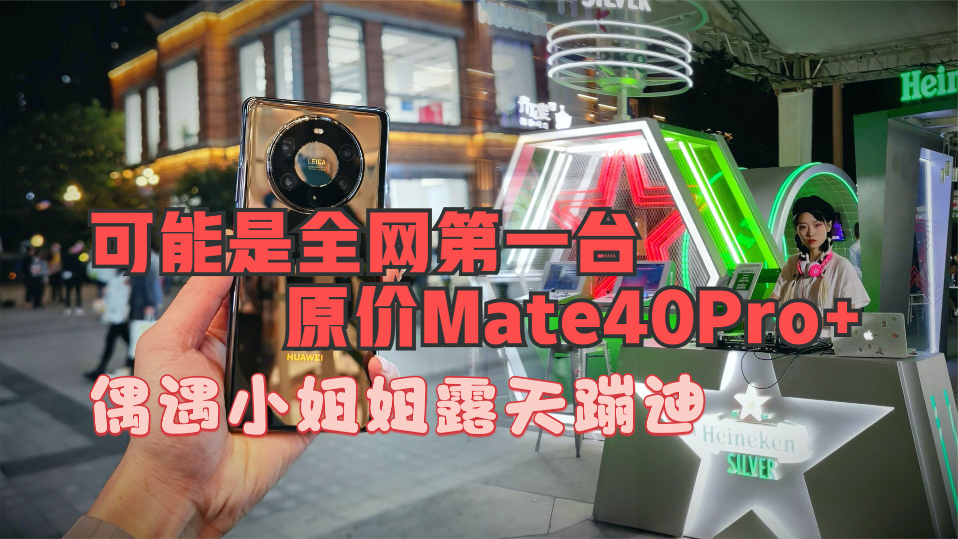 华为Mate40Pro VS iPhone12录像对比 还买了一台Mate40Pro+【新