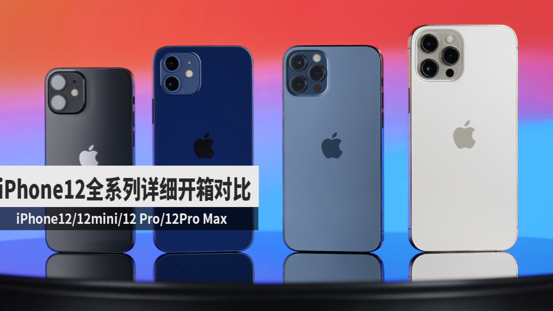 iPhone12 全系列对比开箱体验 「科技美学开箱体验」