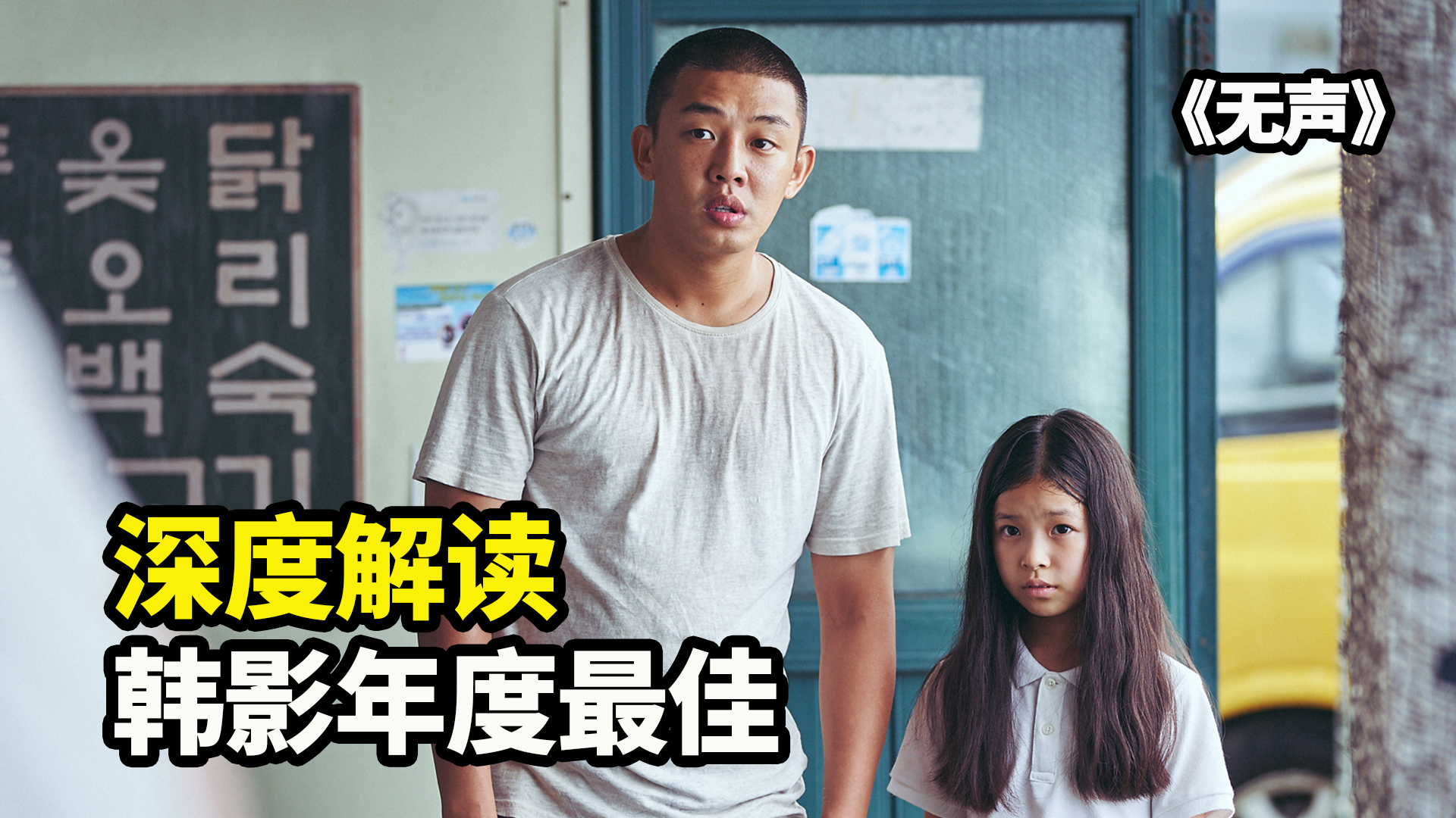 深度解读韩国犯罪人性电影《无声》,刘亚仁全片一句话没说,却让人忍不住爆哭
