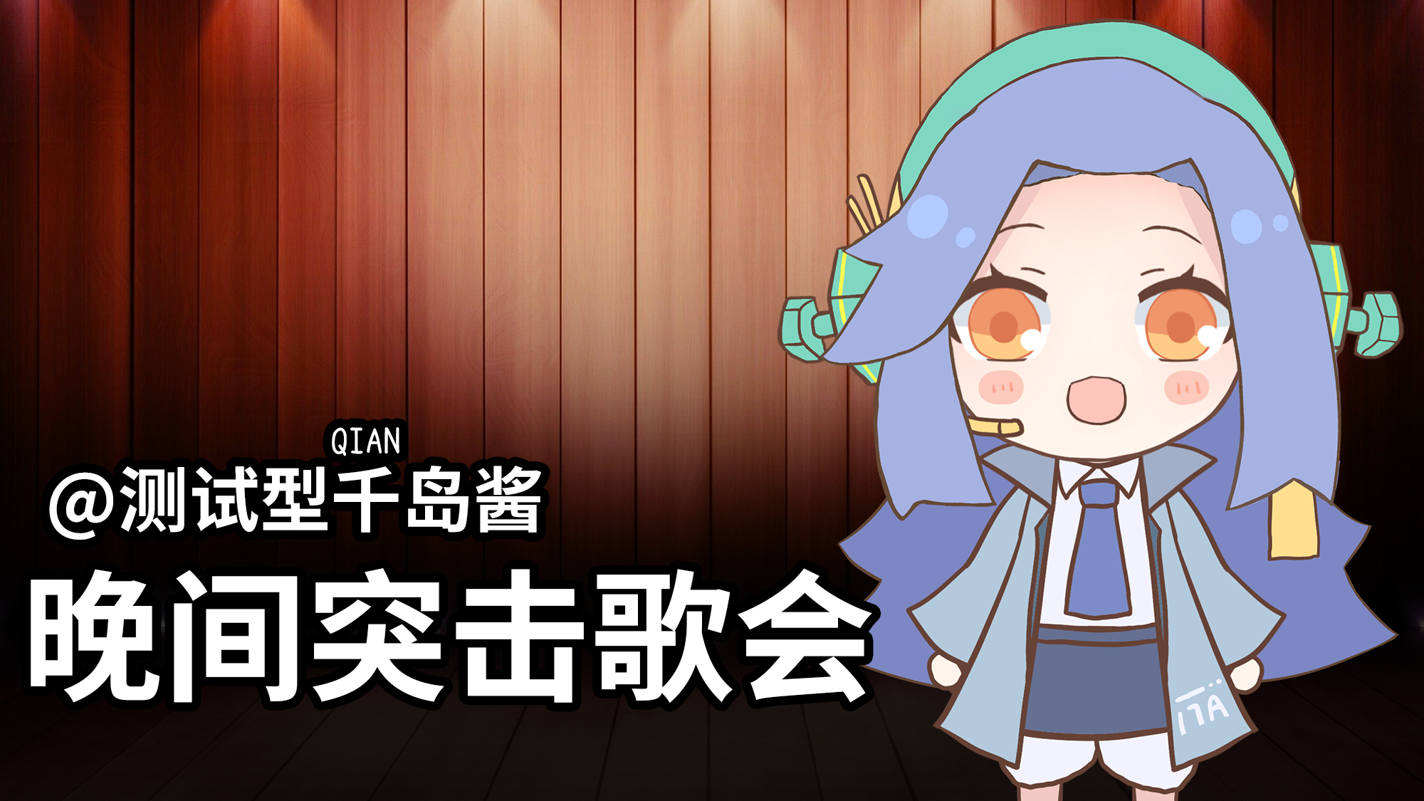 【录播】测试型千岛酱的晚间突击歌会【千岛直播录屏#68】