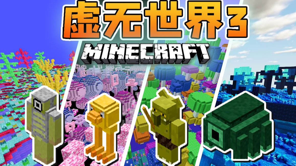我的世界 虚无世界3 生存