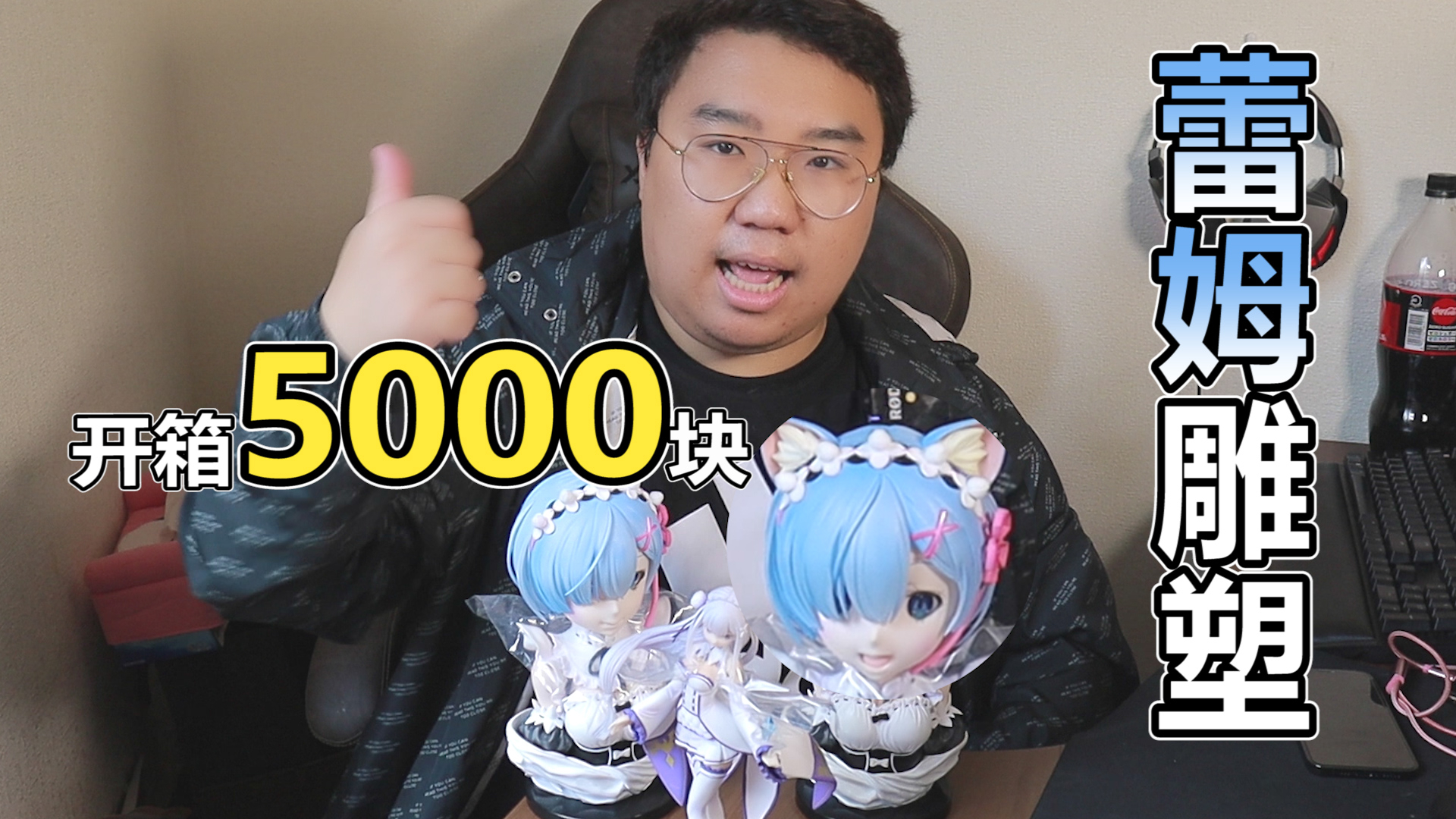 开箱5000块雷姆雕塑!竟然这么终极可爱!