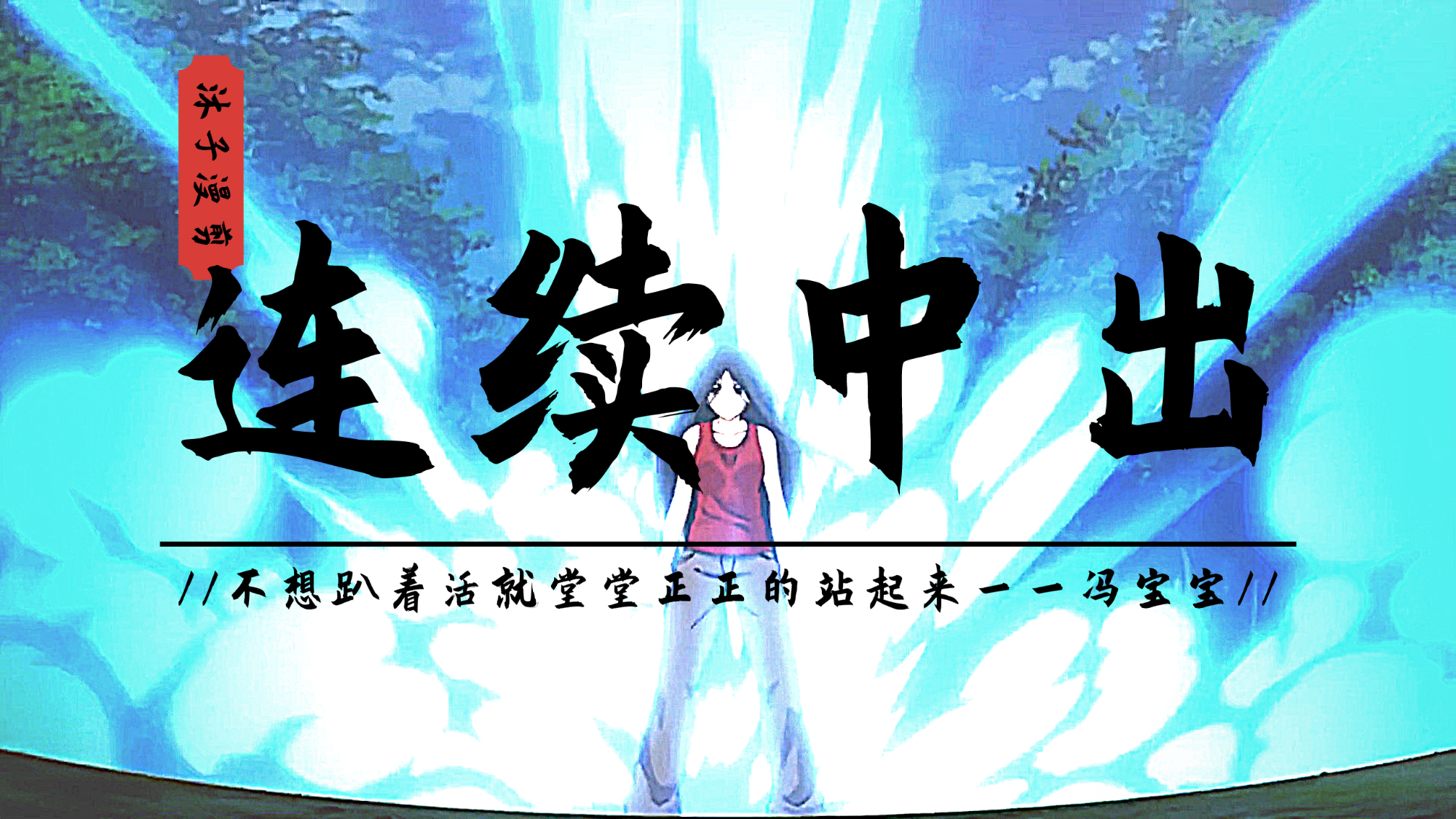 一人之下罗天大醮最终局一代天师不摇碧莲