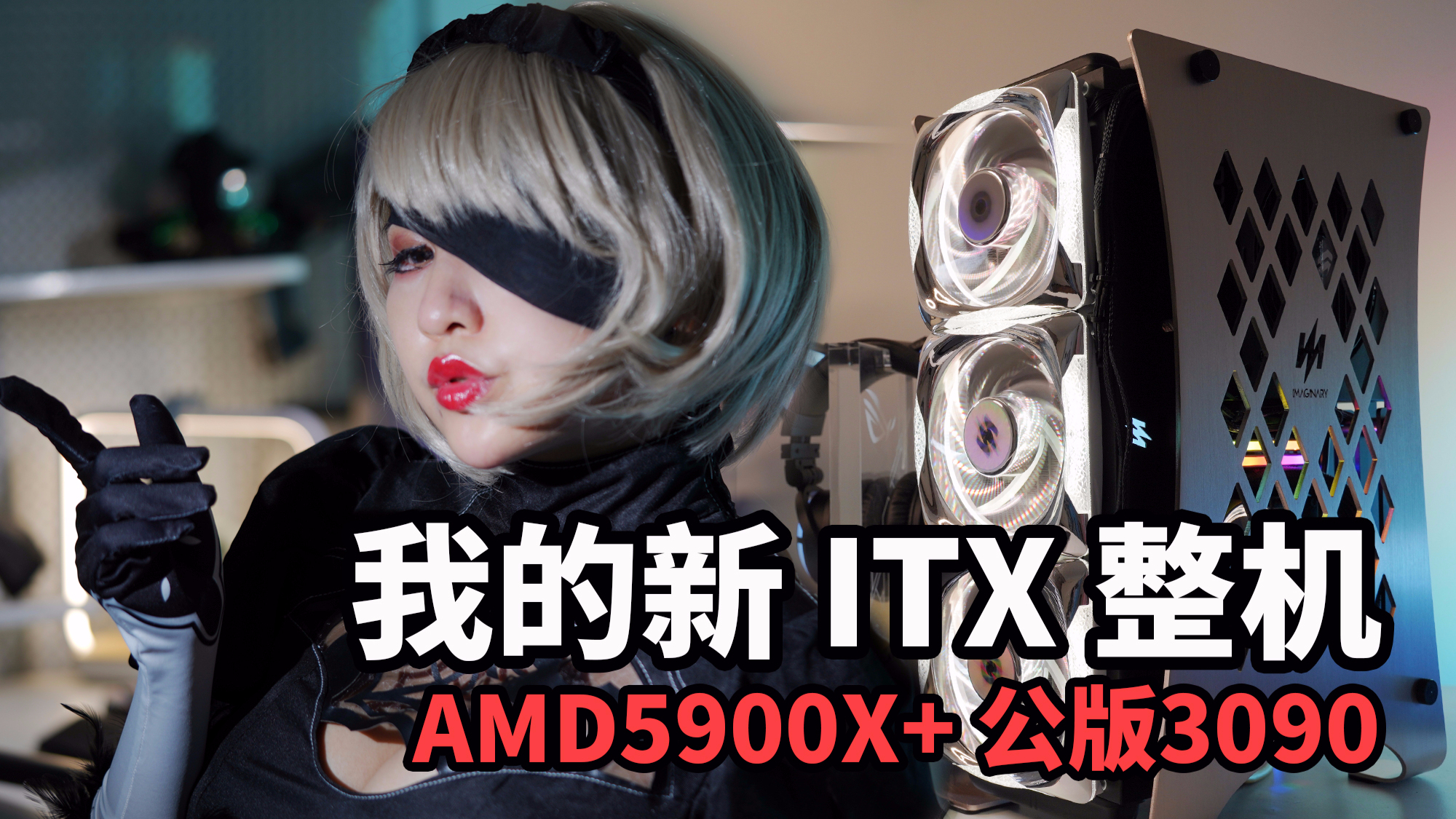 360水冷,大电源,3090显卡,我全都要!