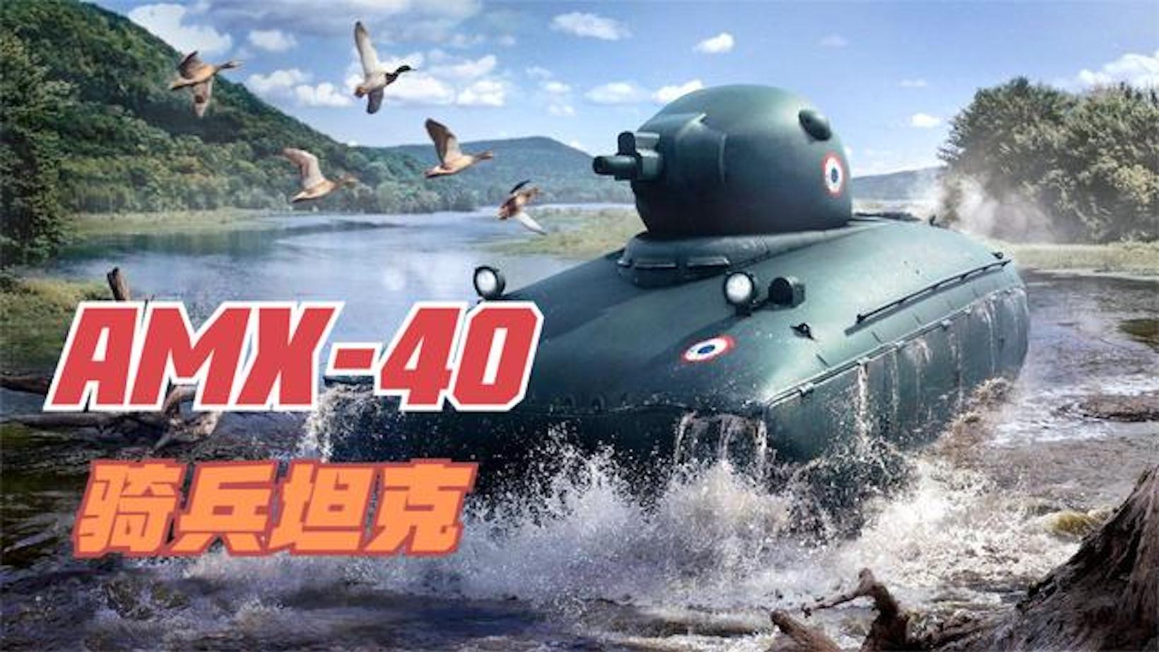 【讲堂584期】造型前卫的法国鸭子坦克,链子打断还能跑的AMX40骑兵坦克