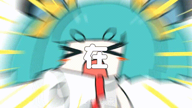 【芦苇娘/独家】在嘛!!!!!!!!!!!!!【嗨歌祭10】