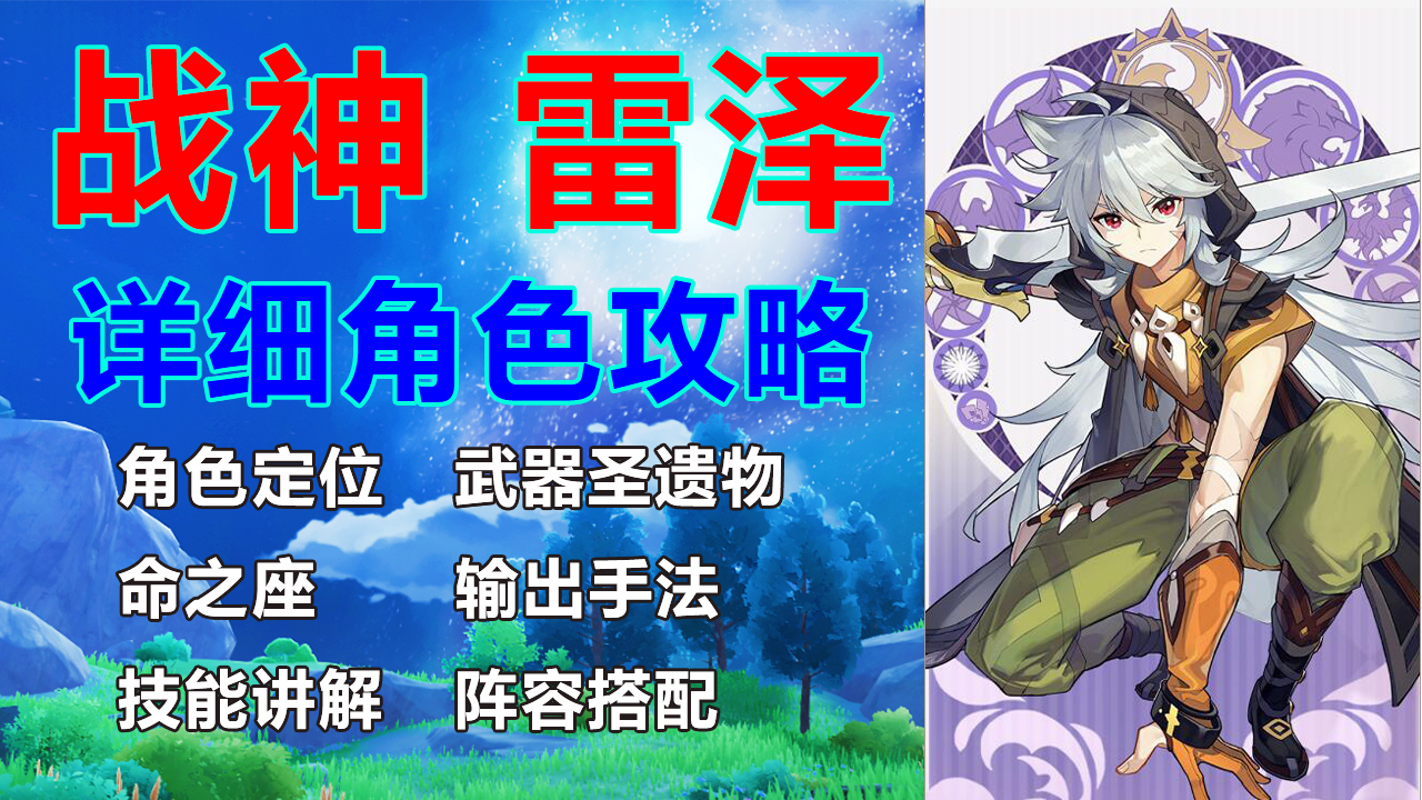 【原神】平民战神雷泽角色全面教学攻略,教你如何打出爆炸伤害!