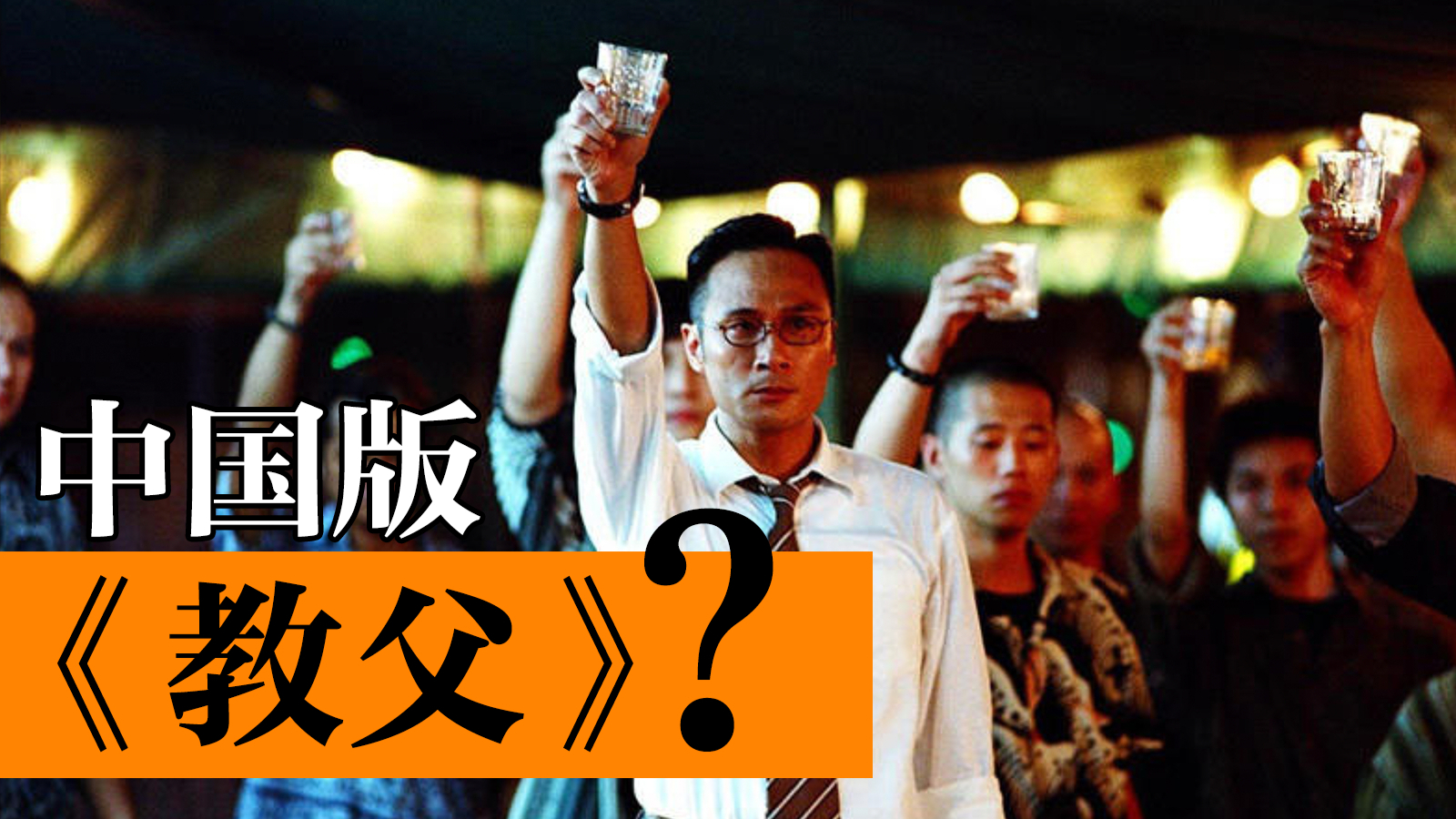 中国版《教父》,值得载入史册的华语黑帮史诗 《无间道2》
