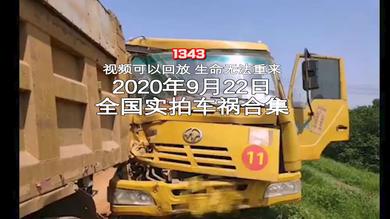 1343期:深夜,一女子帮助同伴翻越护栏后摔倒被出租车碾轧【20200922全国车祸合集】