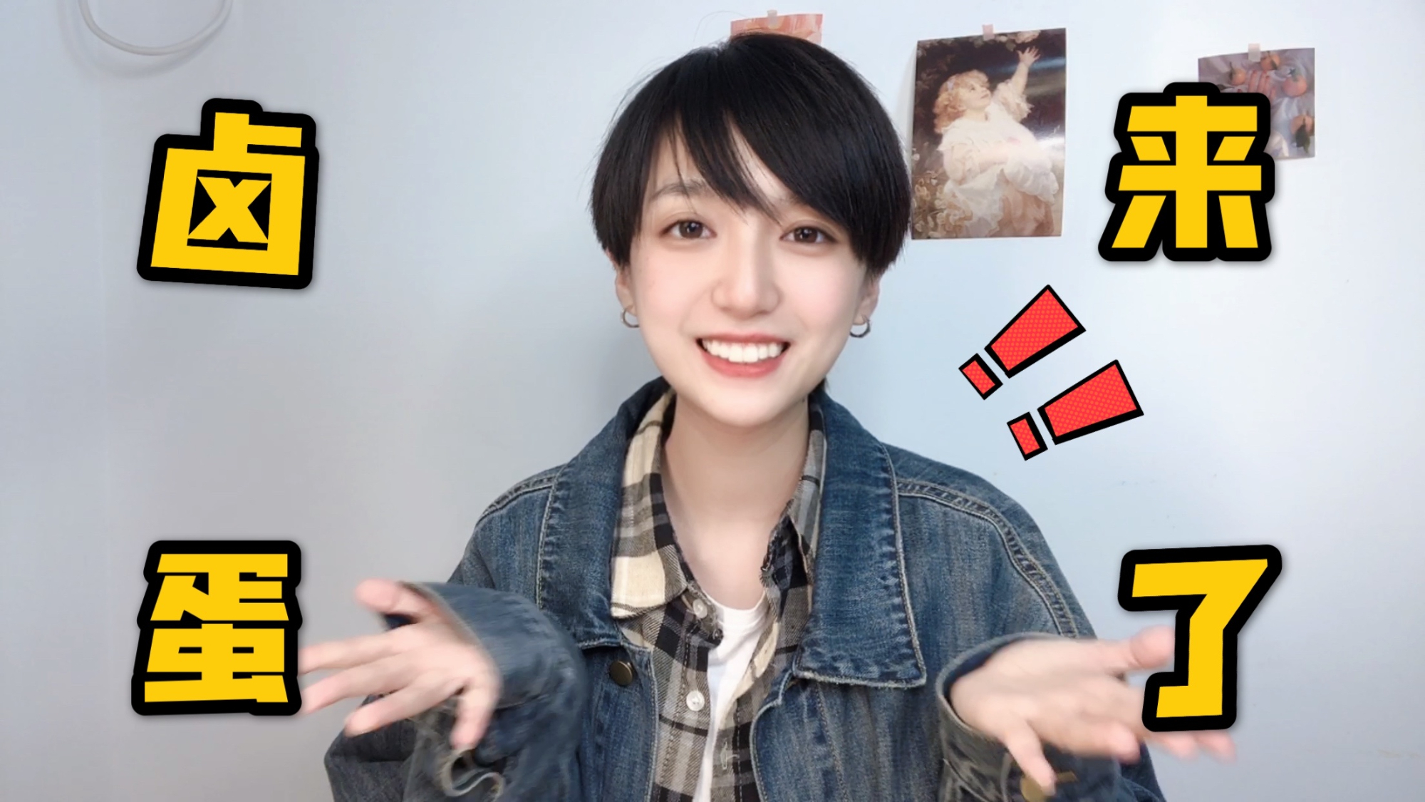 【惊!美女做up主之前竟然是男孩子】新人卤蛋来了来了!!