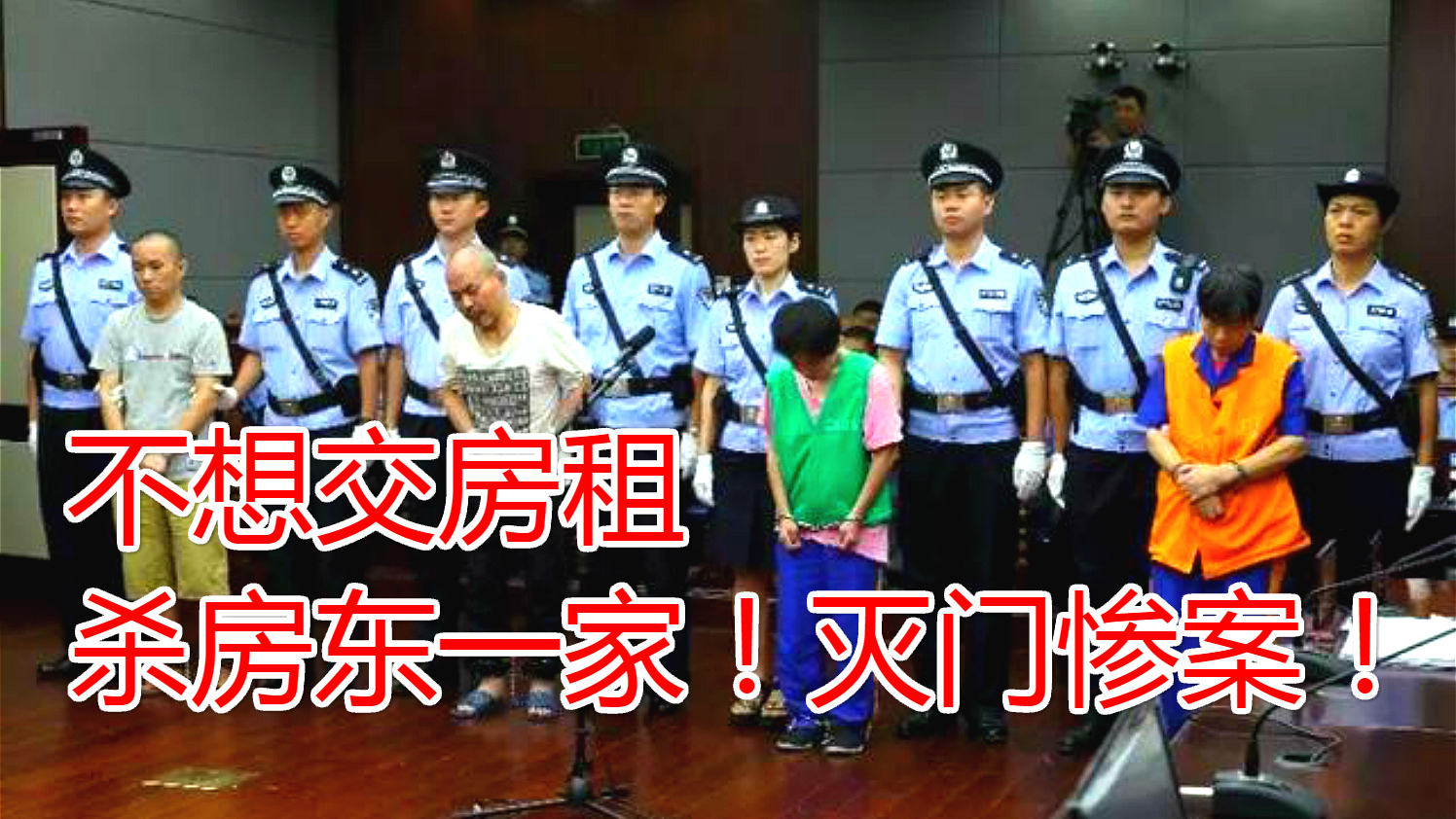 变态一家四口不想交房租,竟密谋杀害房东一家!16岁女儿被性侵