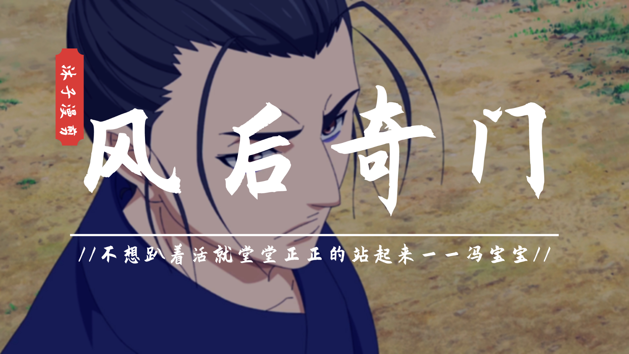 一人之下:风后奇门王也,最强术士之间的对决