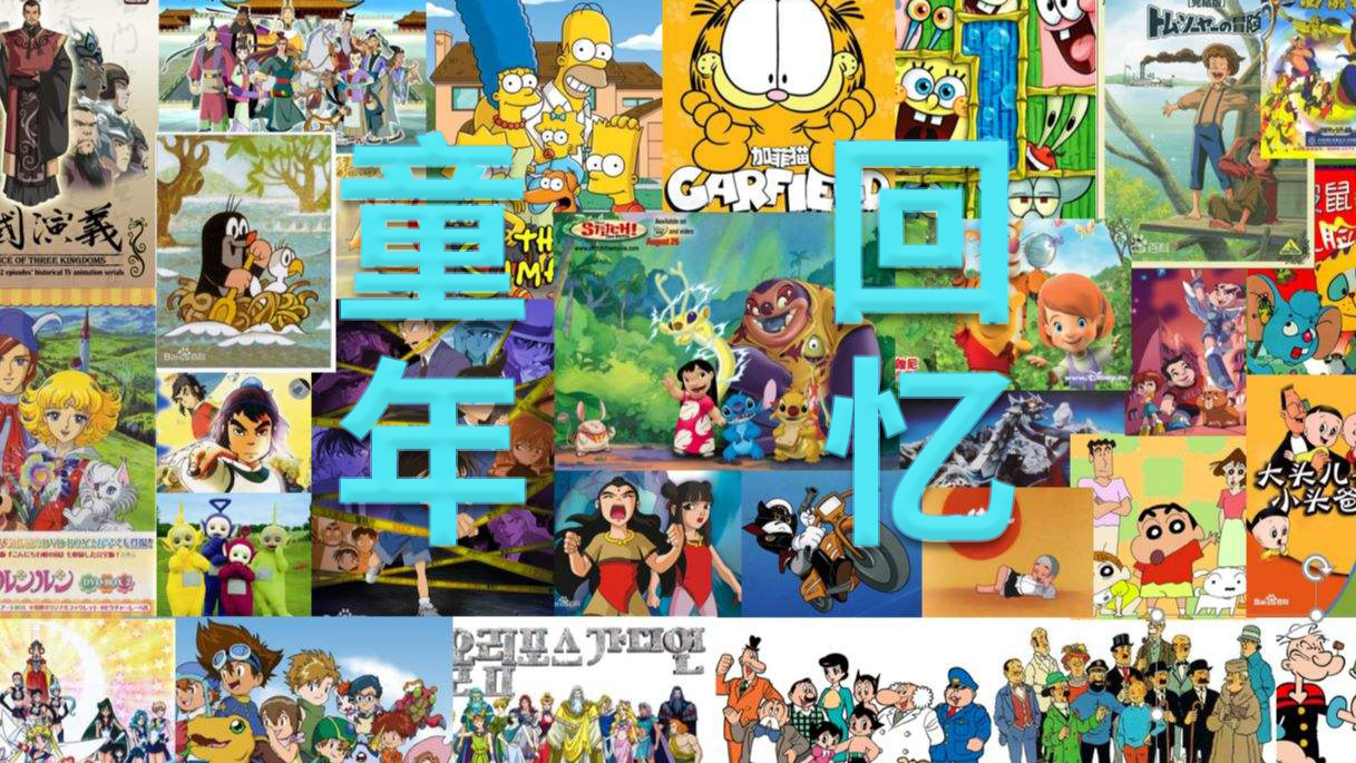 【怀旧向】那些童年听过的动画歌曲,会瞬间勾起你的回忆吗(二)