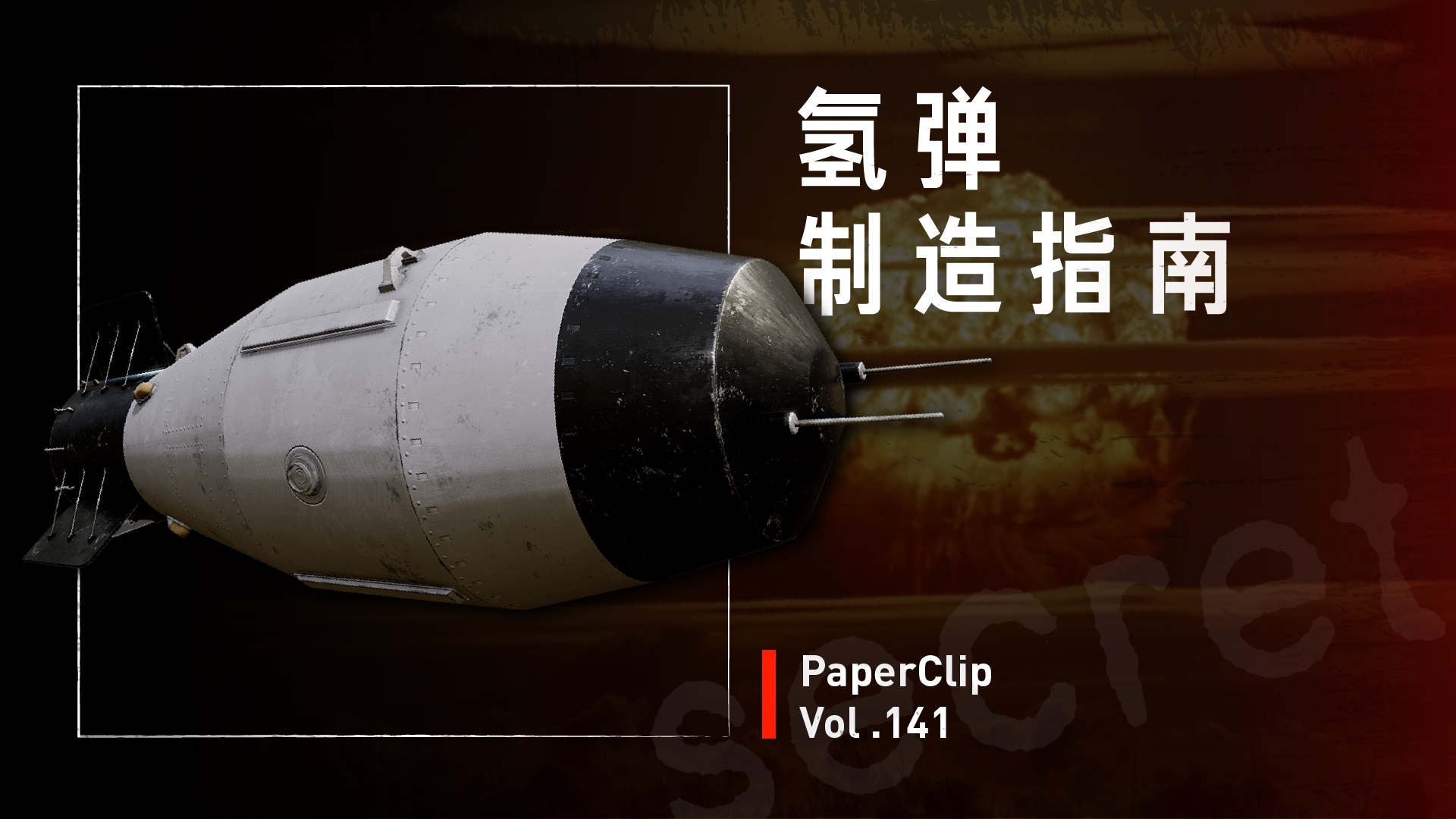 Vol.141 氢弹制造指南