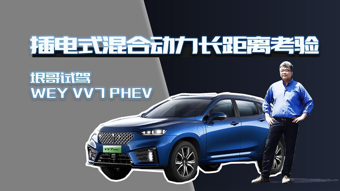 王垠长途试驾WEY VV7 PHEV 插电式混合动力SUV的长距离考验