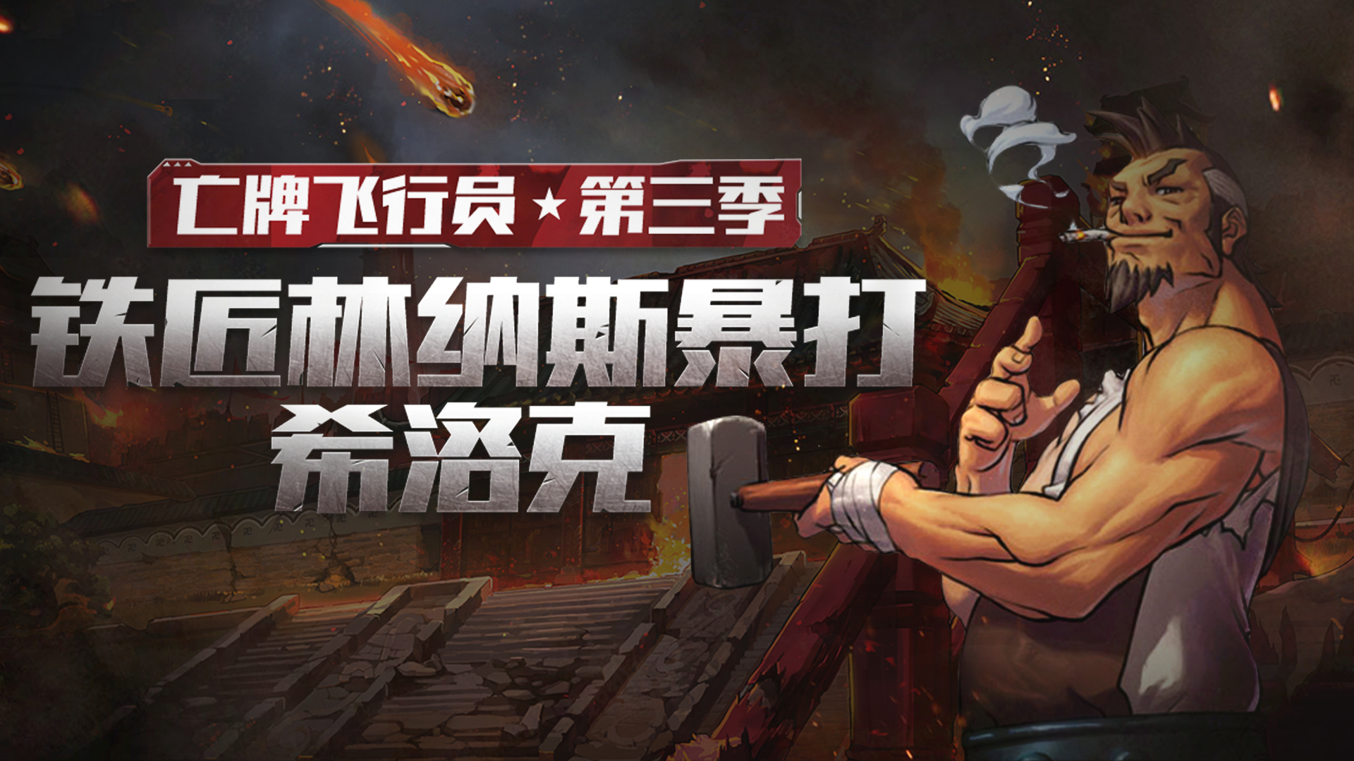 DNF:69岁铁匠被迫进本,闪电鞭误秒希洛克