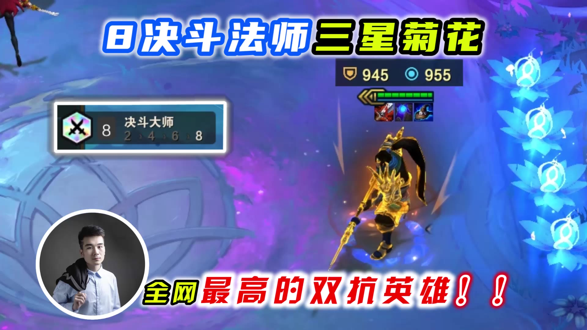 云顶之弈S4:8决斗法师三星菊花,全网最高的双抗英雄!