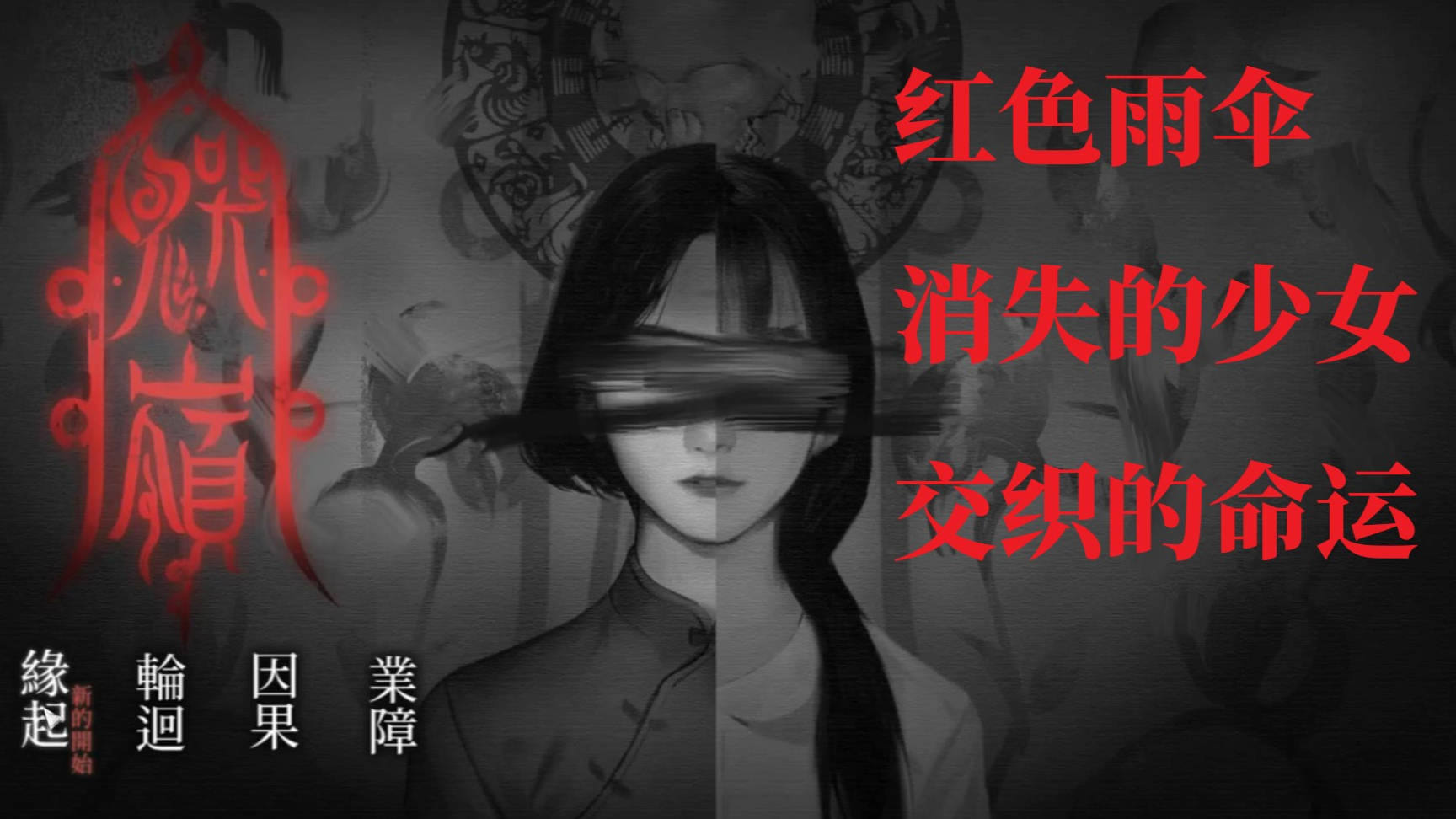 红色雨伞,消失的少女,穿越时空交织的命运~国产民俗恐怖游戏《鬼哭岭》试玩版剧情向速通