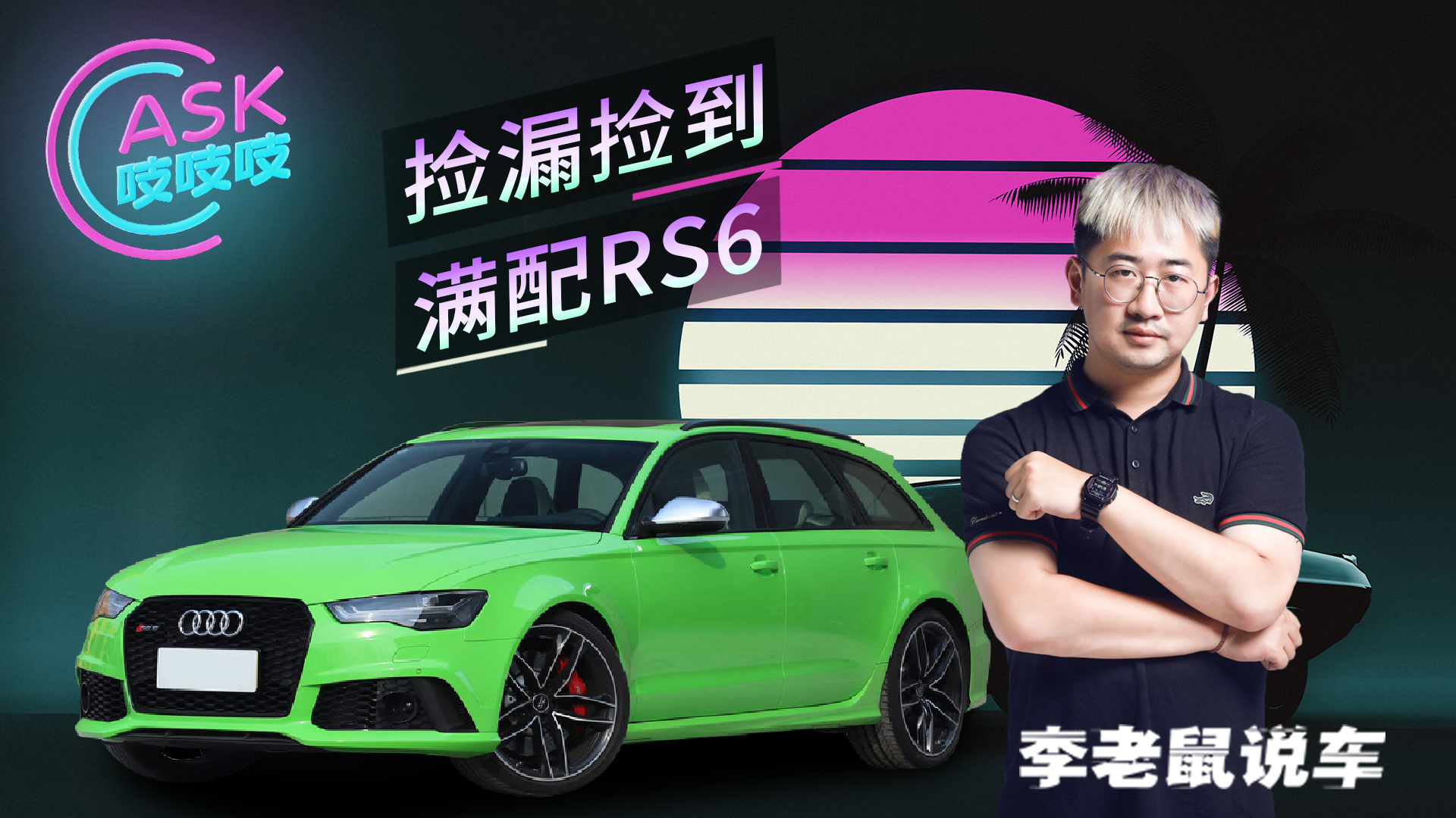 小伙捡漏竟买到满配RS6,美系车油耗增多该如何解决