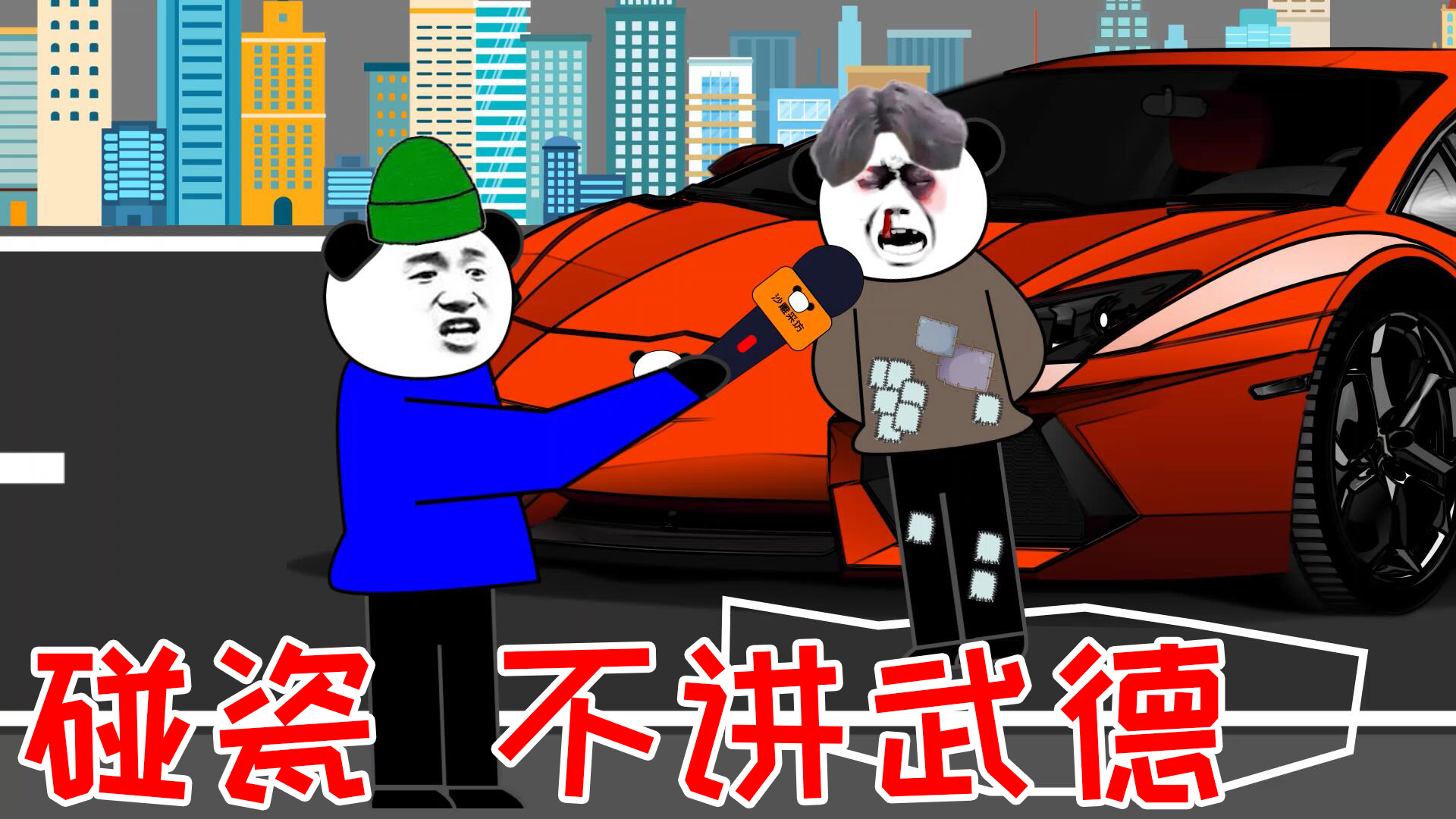 【沙雕采访动画】碰瓷,不讲武德