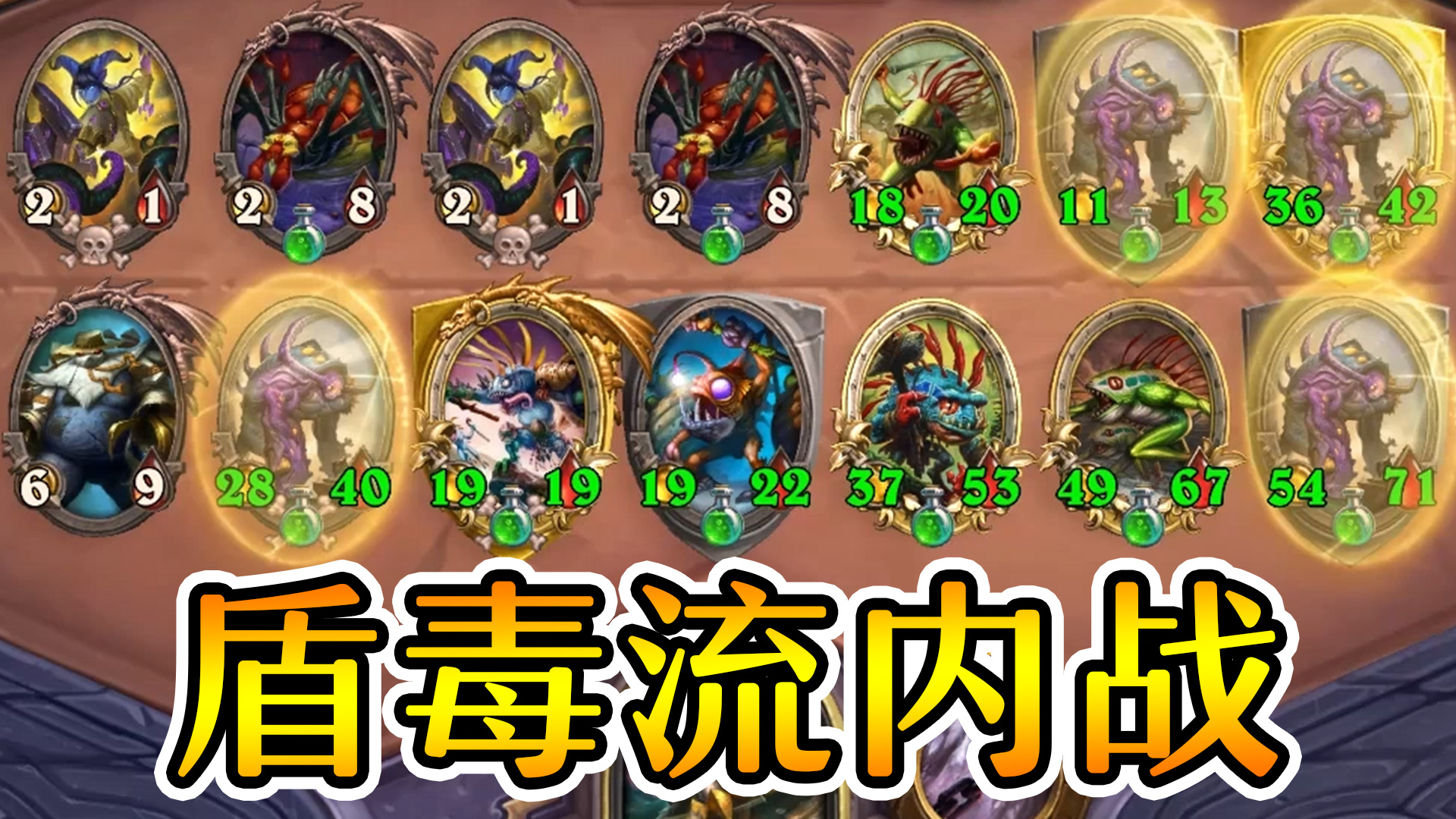 盾毒流的对决!谁才是真正的最强盾毒?炉石酒馆战棋