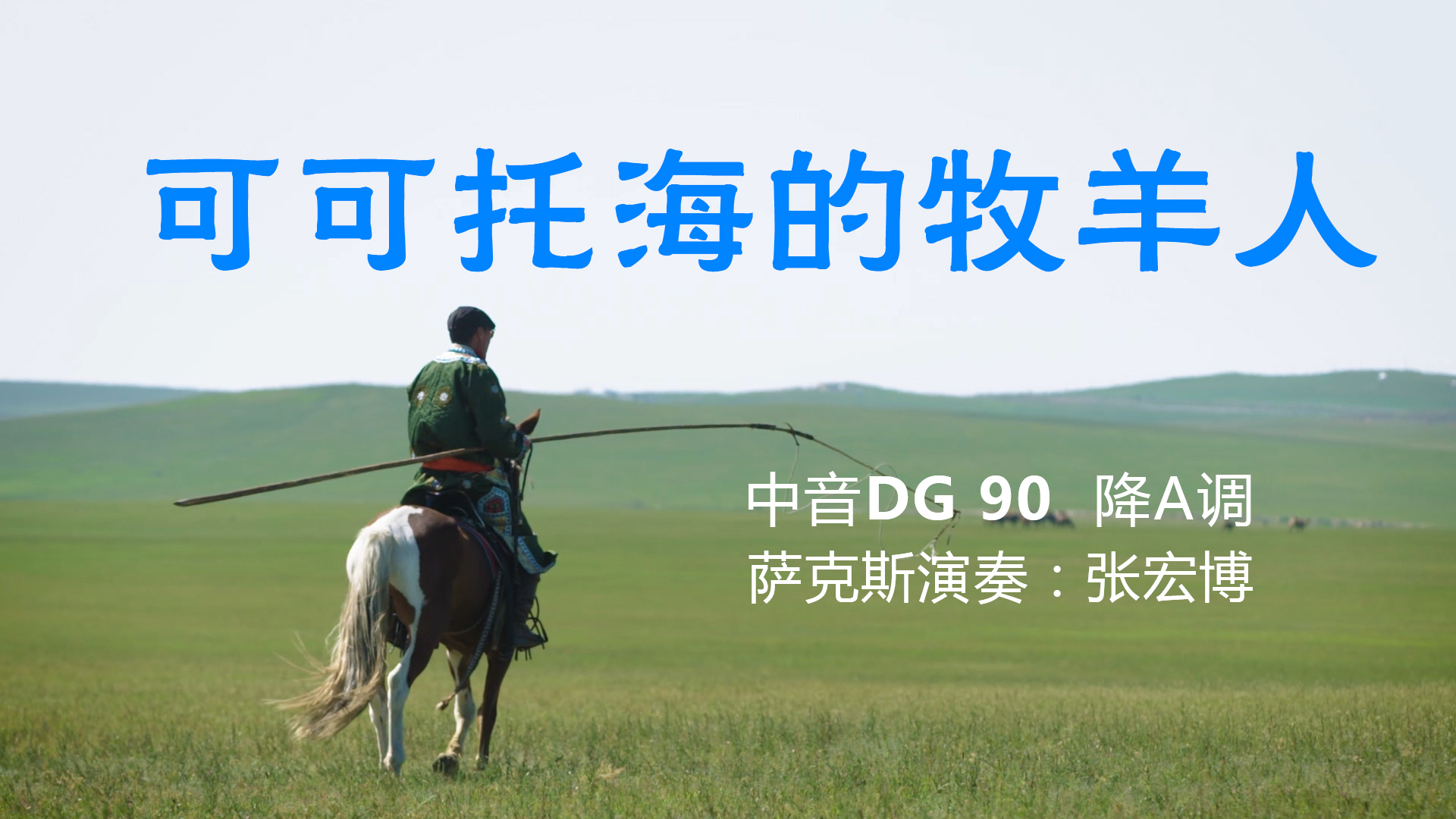 凄美动人《可可托海的牧羊人》,萨克斯音色优美,深情悠扬悦耳!