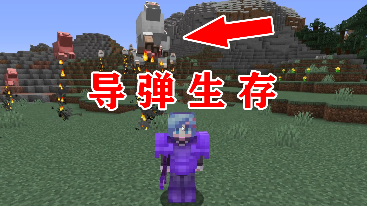 MC当所有生物都会变成跟踪导弹炸你!你能活多久?