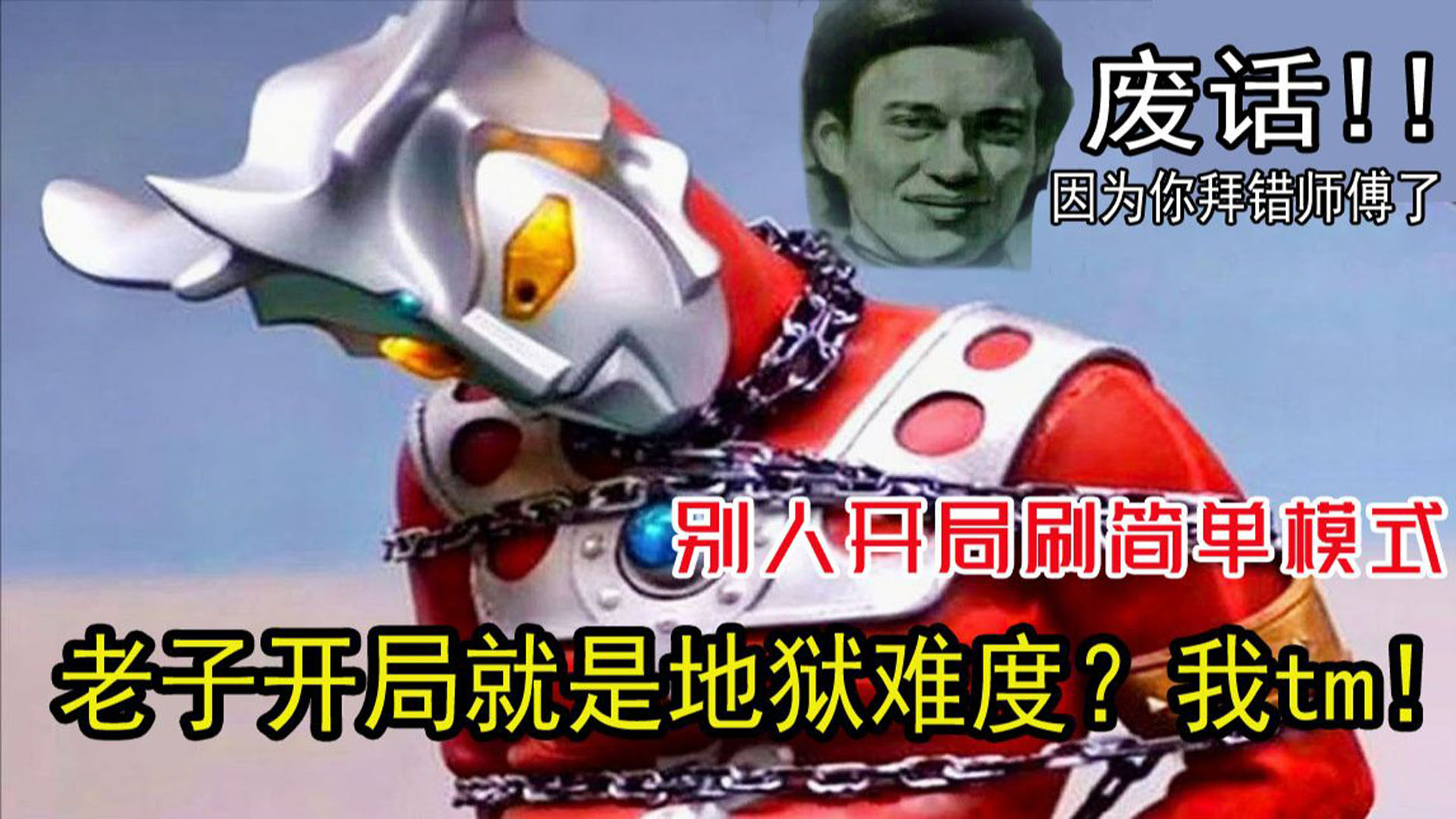 【怪兽吐槽·雷欧篇】就尼玛是你灭了我的家乡啊?【AFM故事会】