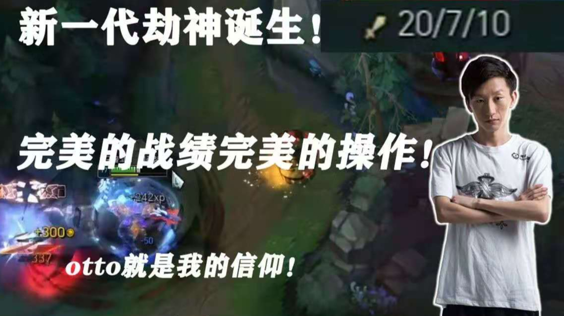 新一代劫神诞生!完美的操作完美的战绩!otto就是世界第一中单!